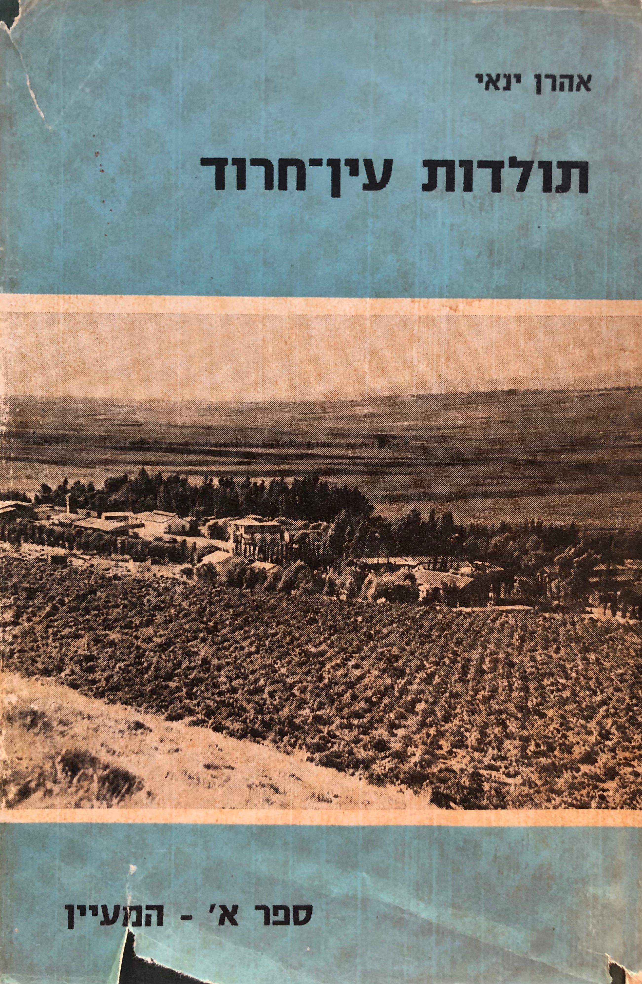 תולדות עין חרוד/ המעיין/ פרשת דרכים/ בשני כרכים