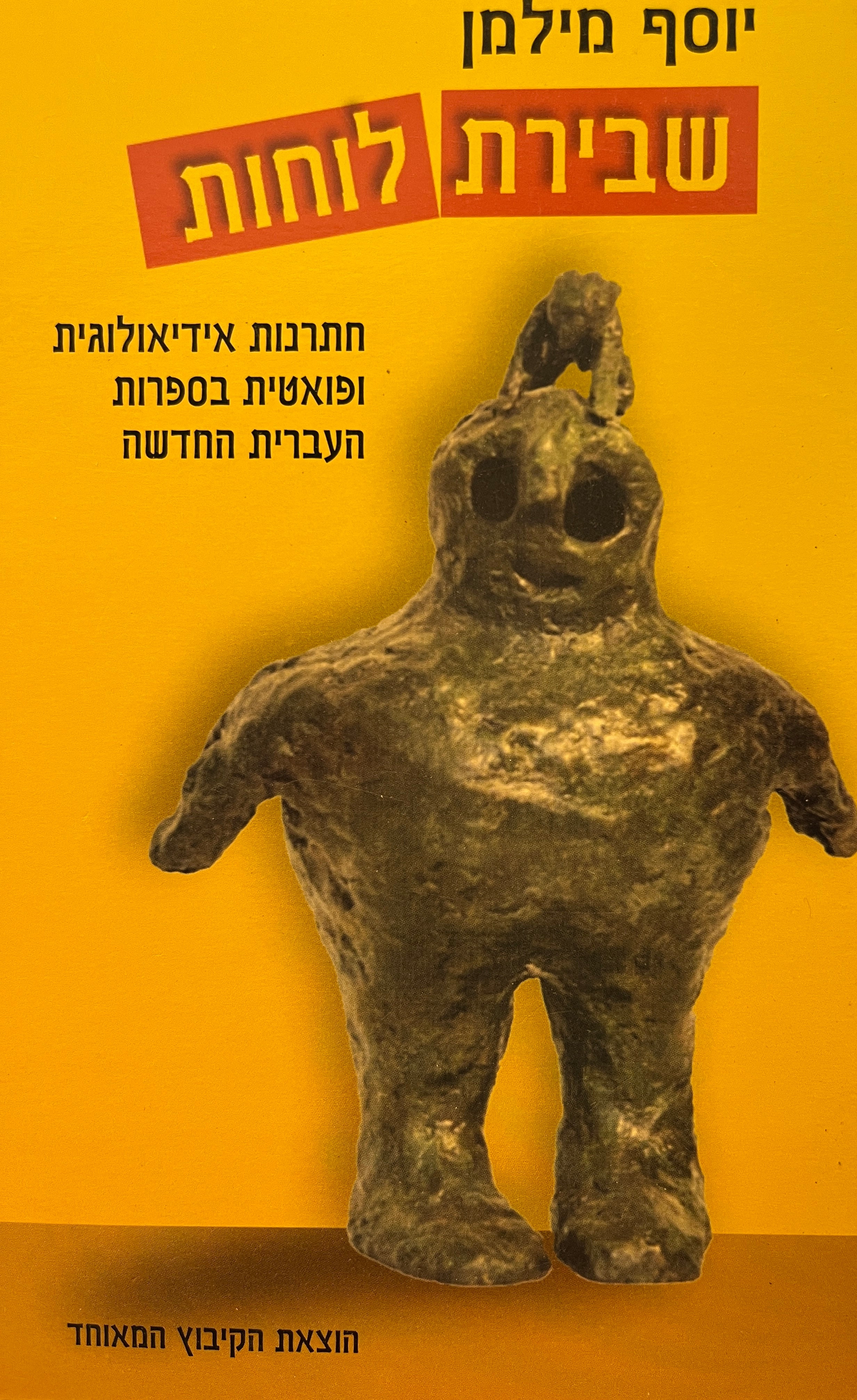 שבירת לוחות / חתרנות אידיאולוגית ופואטית בספרות העברית החדשה