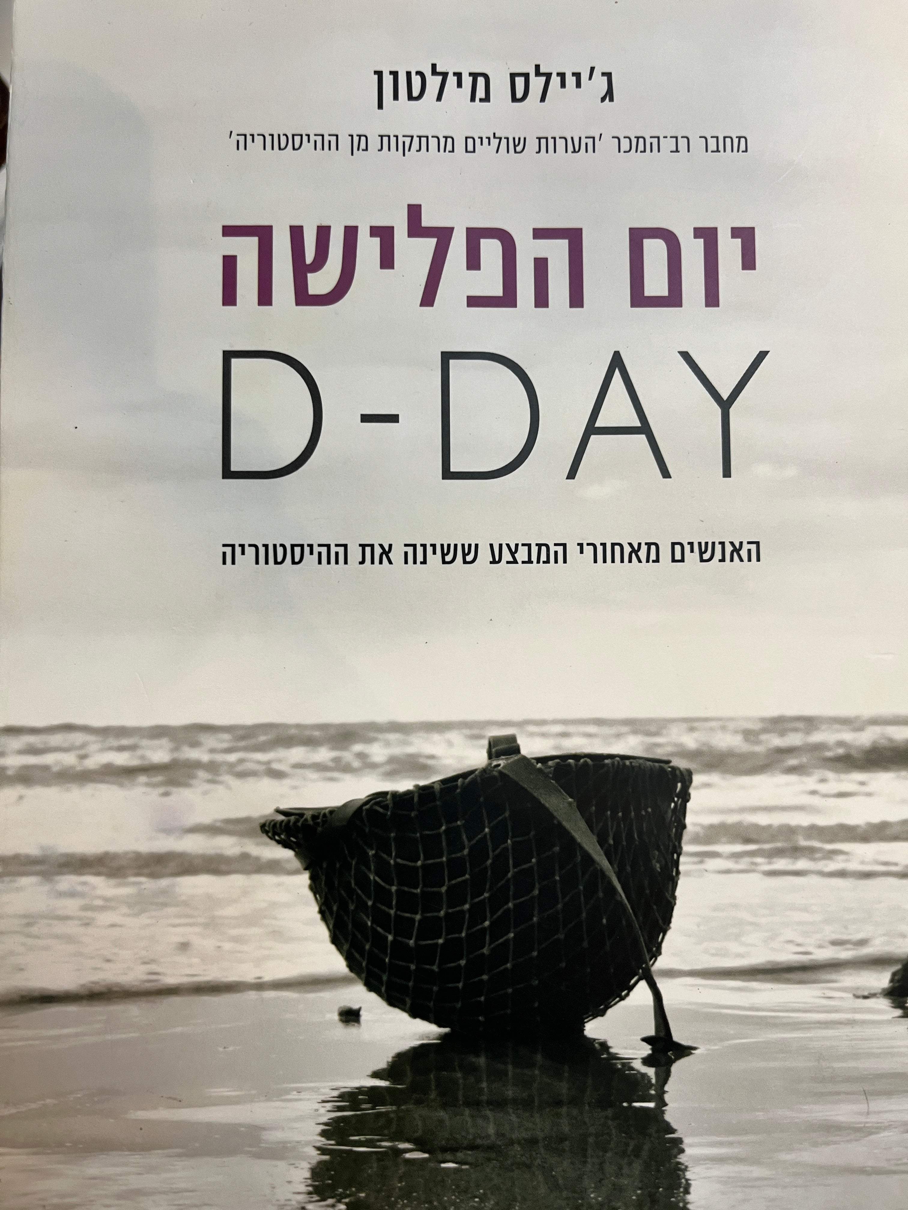 יום הפלישה/ D-DAY/ האנשים מאחורי המבצע ששינה את ההיסטוריה