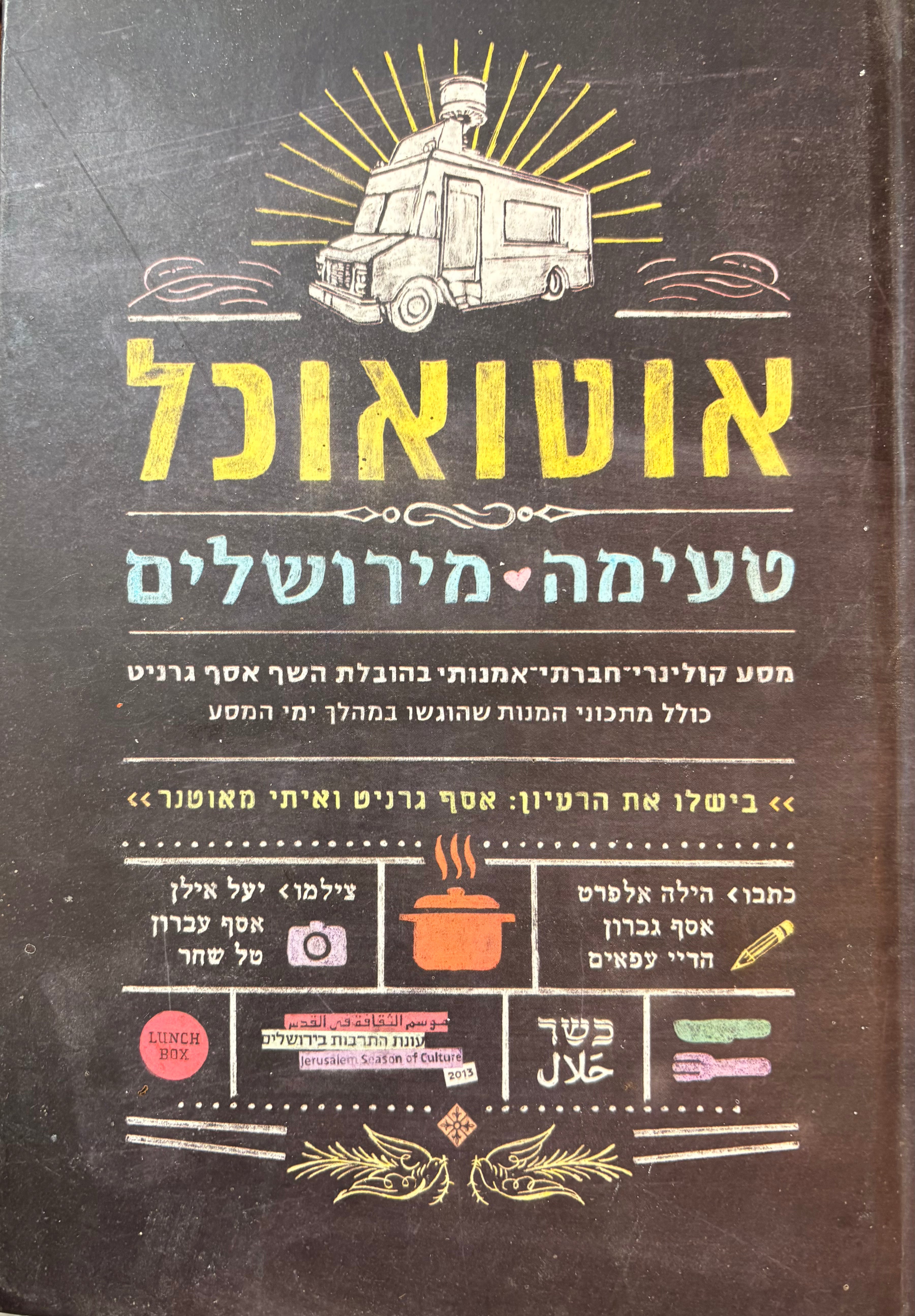 אוטואוכל: טעימה מירשולים