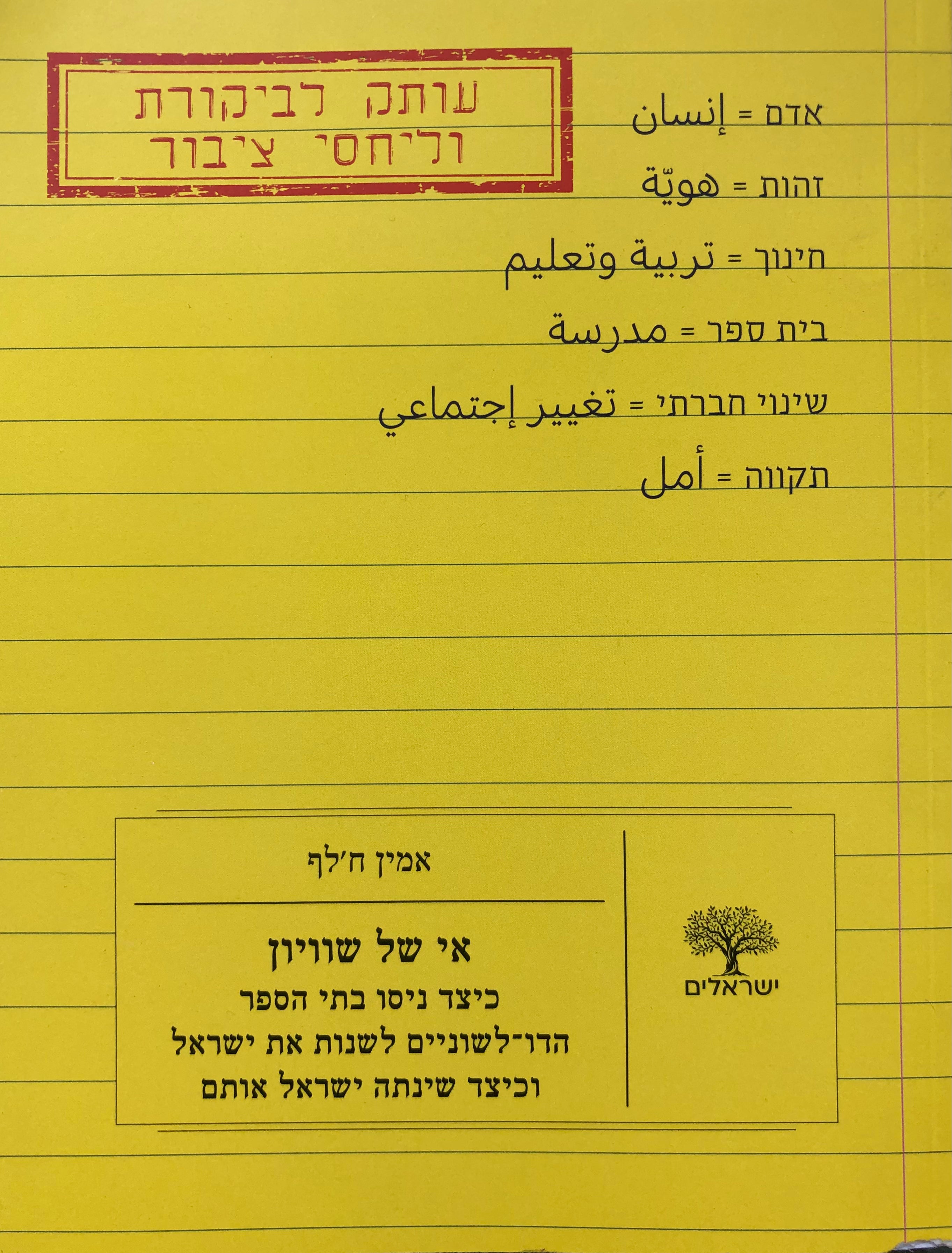 אי של שוויון / כיצד ניסו בתי הספר הדו-לשוניים לשנות את ישראל וכיצד שינתה ישראל אותם