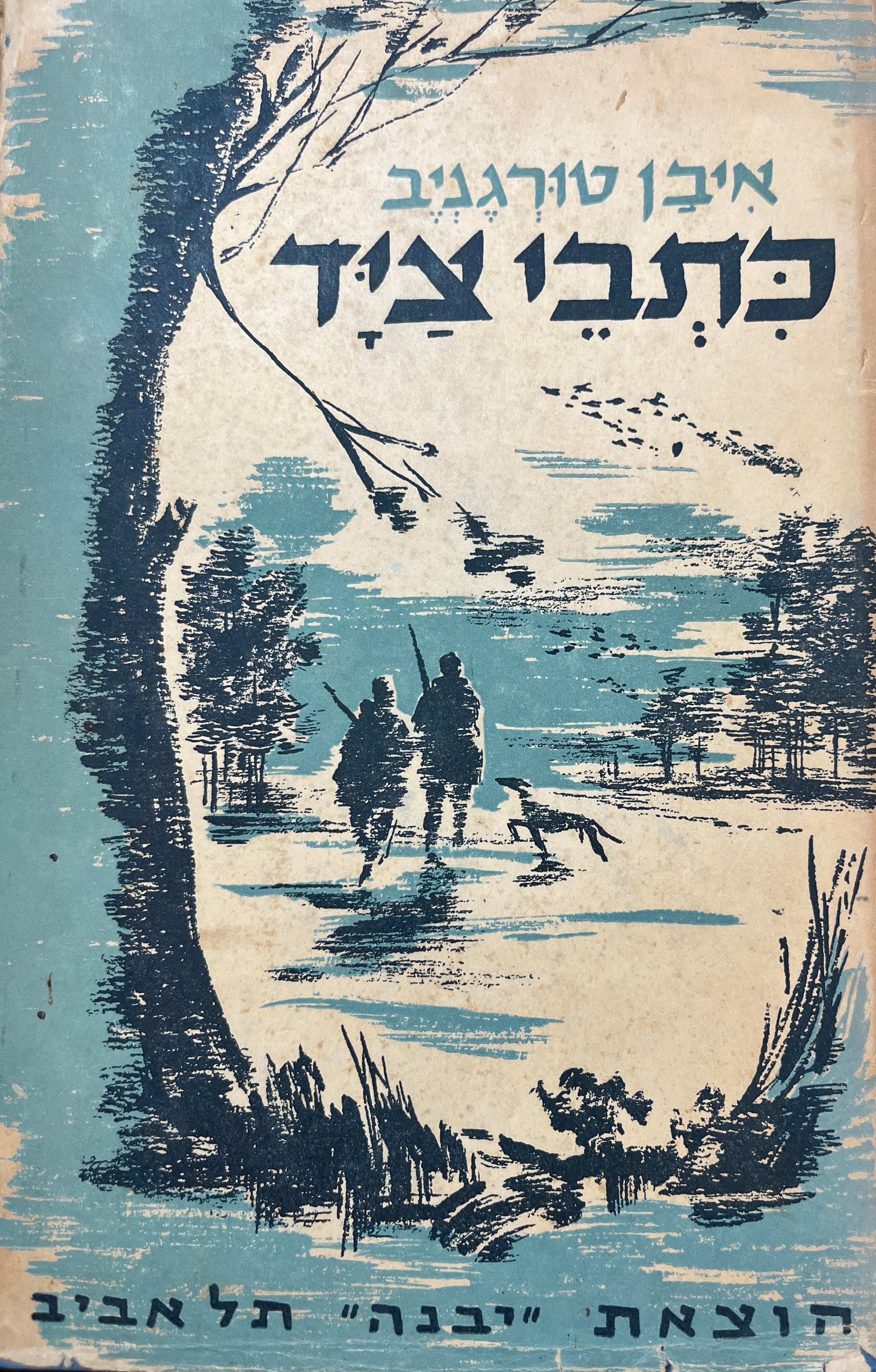 כתבי ציד: מבחר ספורים / תרגום יוסף ליכטנבום
