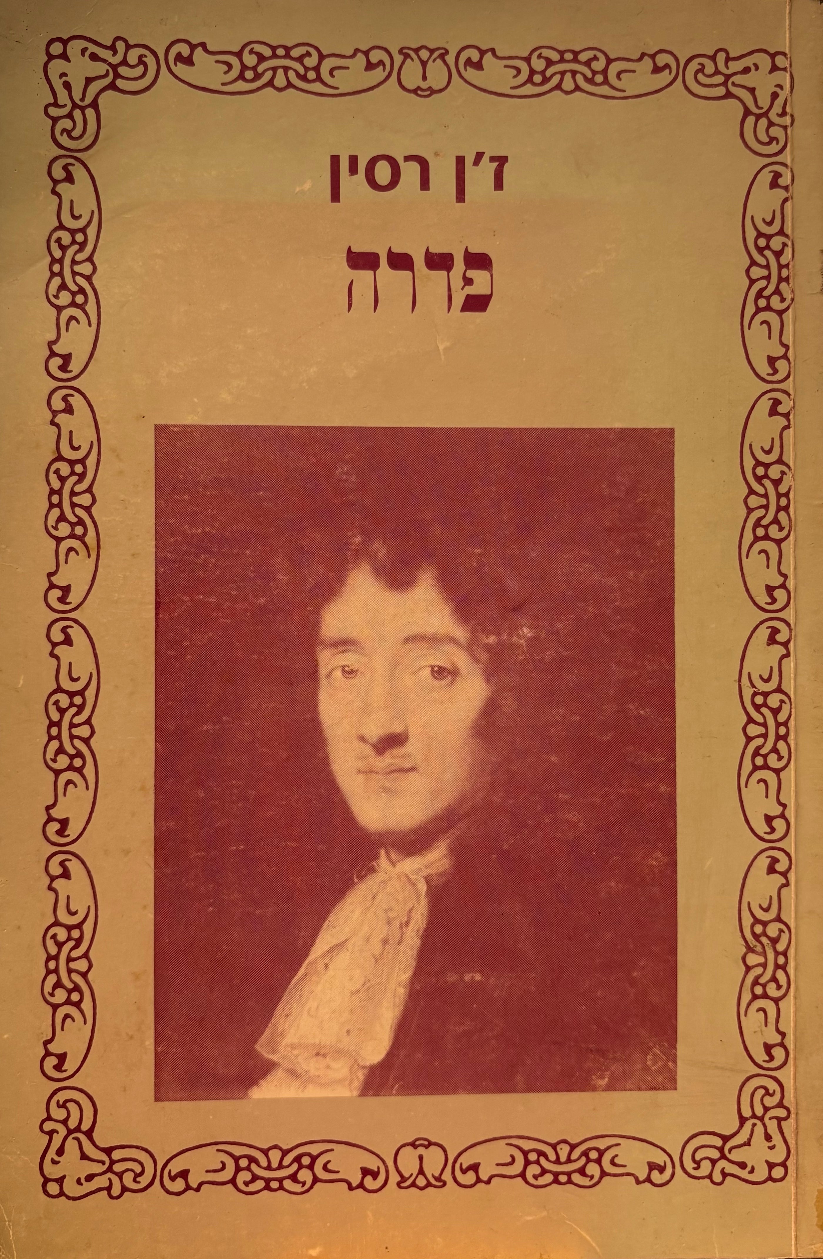 פדרה / טראגדיה / מצרפתית נתן אלתרמן