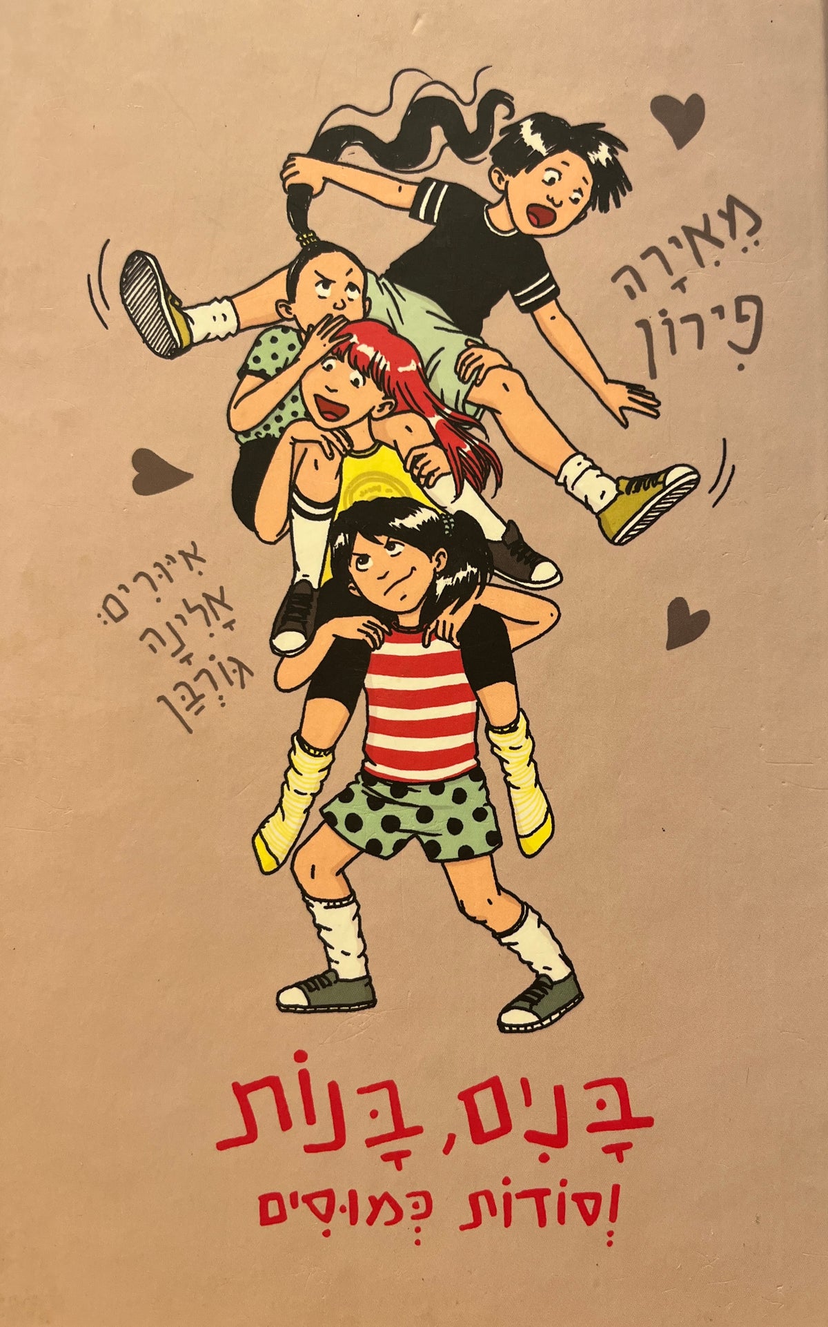 בנים, בנות וסודות כמוסים