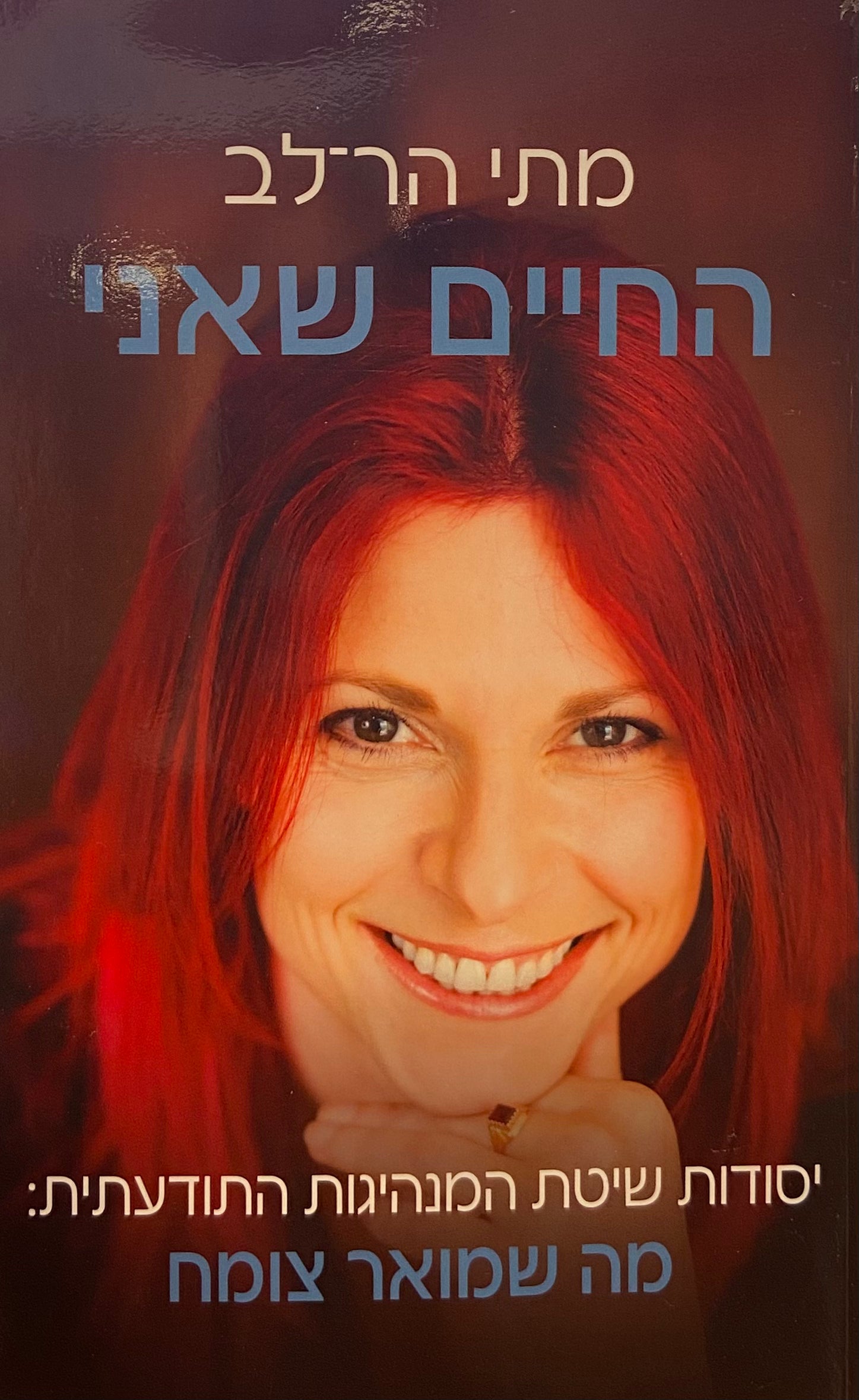 החיים שאני / יסודות שיטת המנהיגות התודעתית / מה שמואר צומח