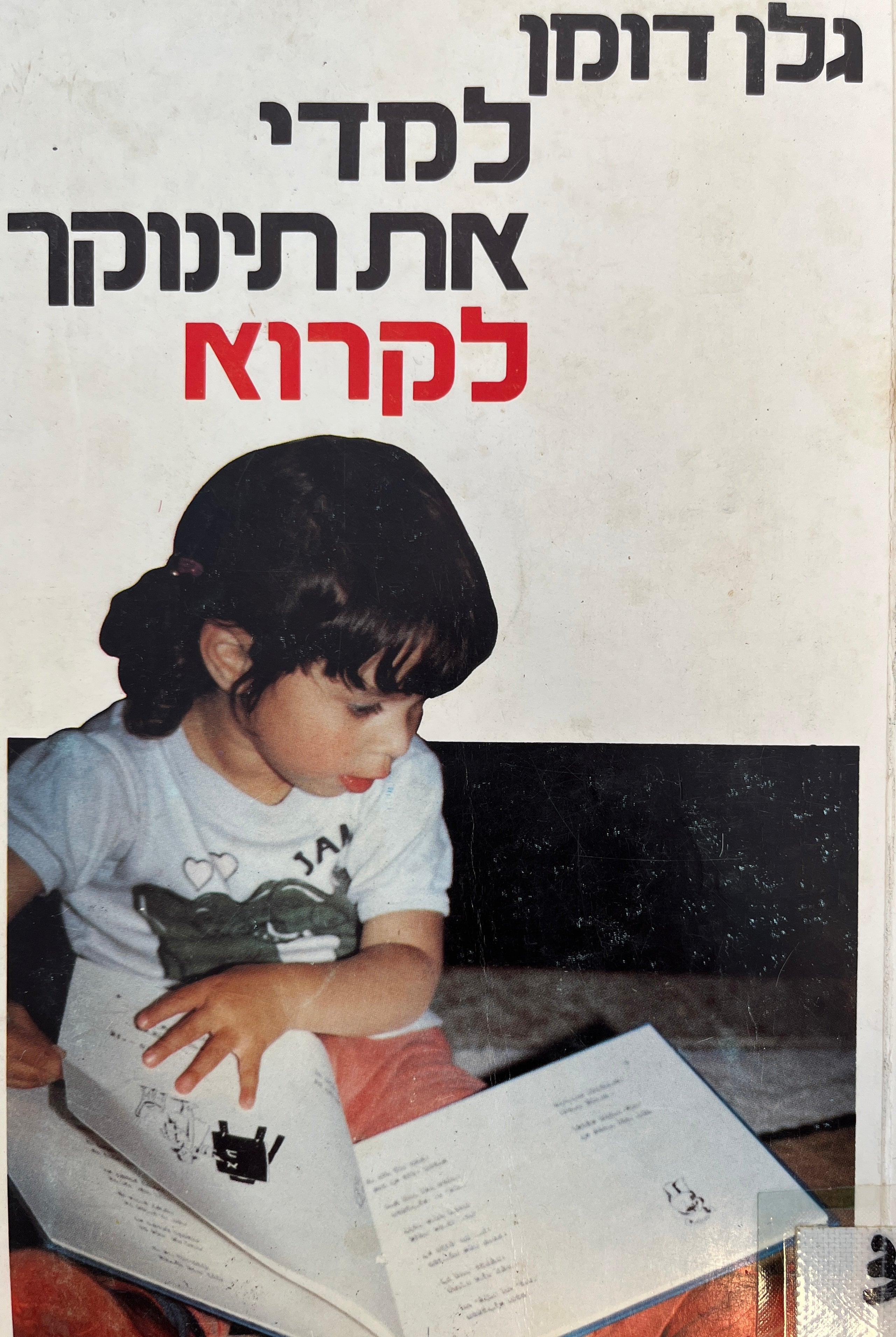 למדי את תינוקך לקרוא / המהפכה העדינה