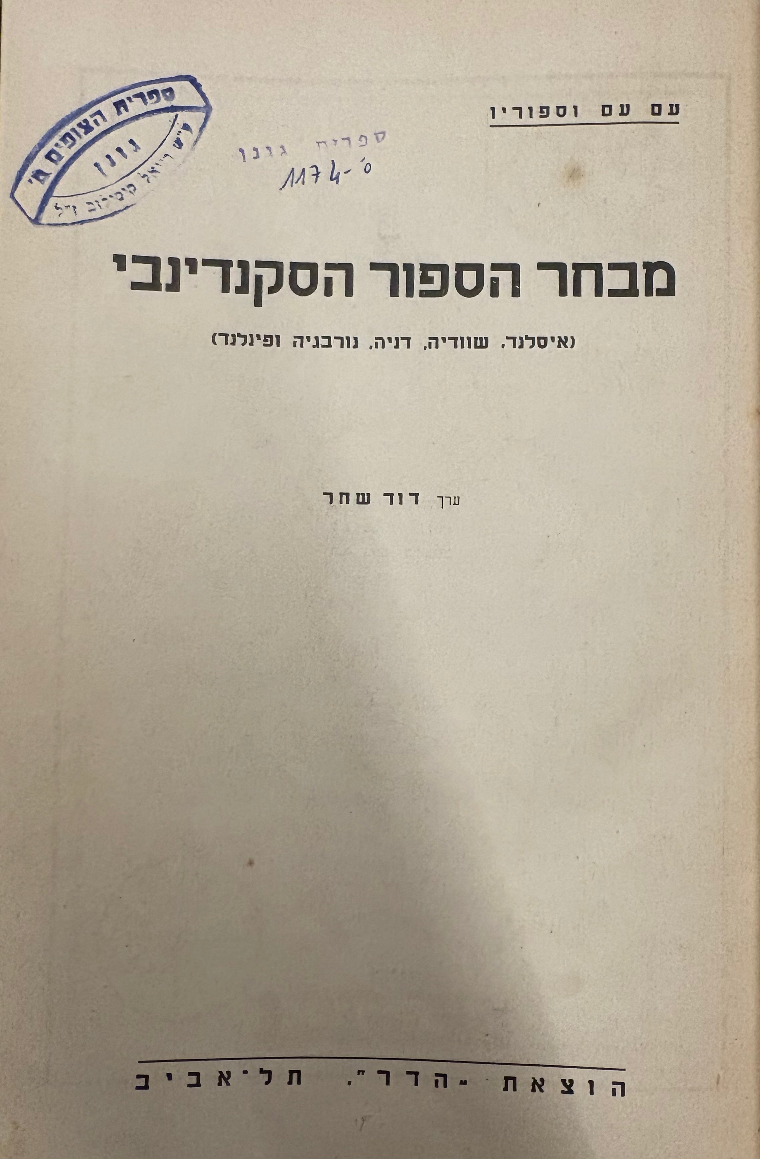 מבחר הספור הסקנדינבי (איסלנד, שוודיה, דניה, נורבגיה ופינלנד)