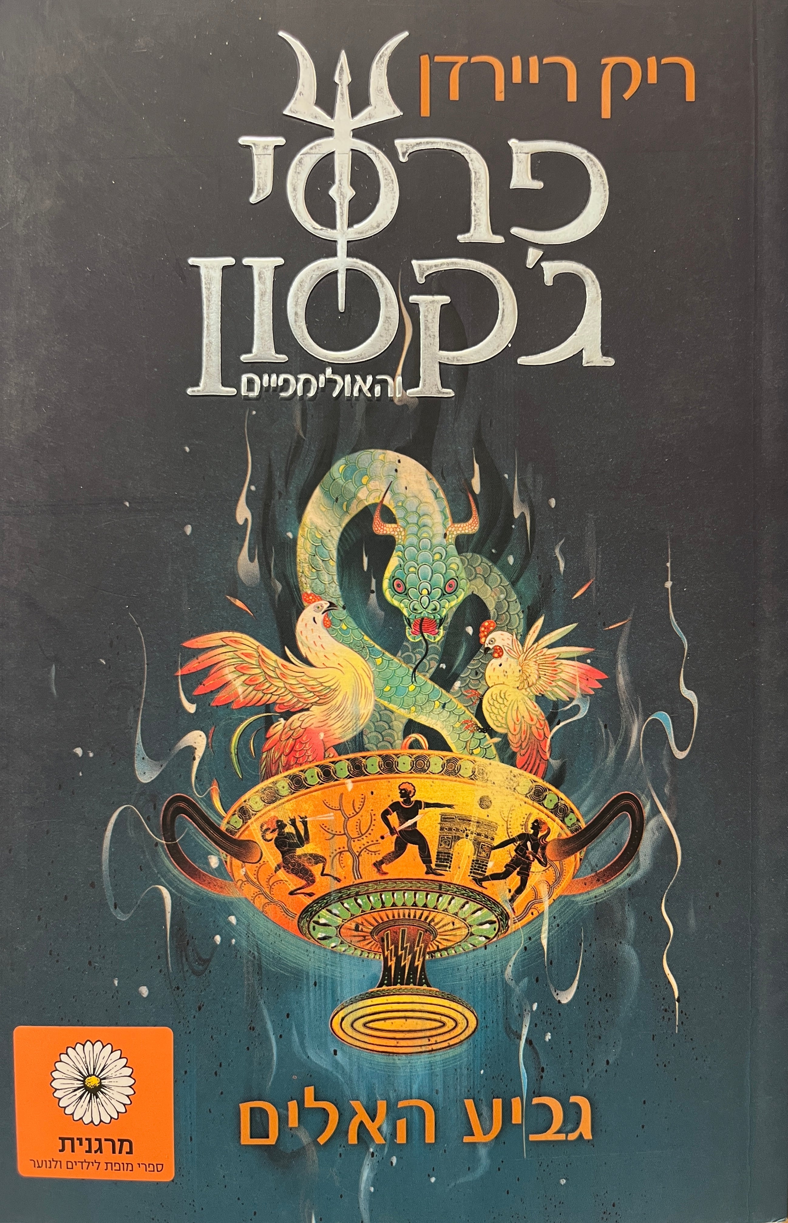 פרסי ג'קסון והאולימפיים 6 : גביע האלים