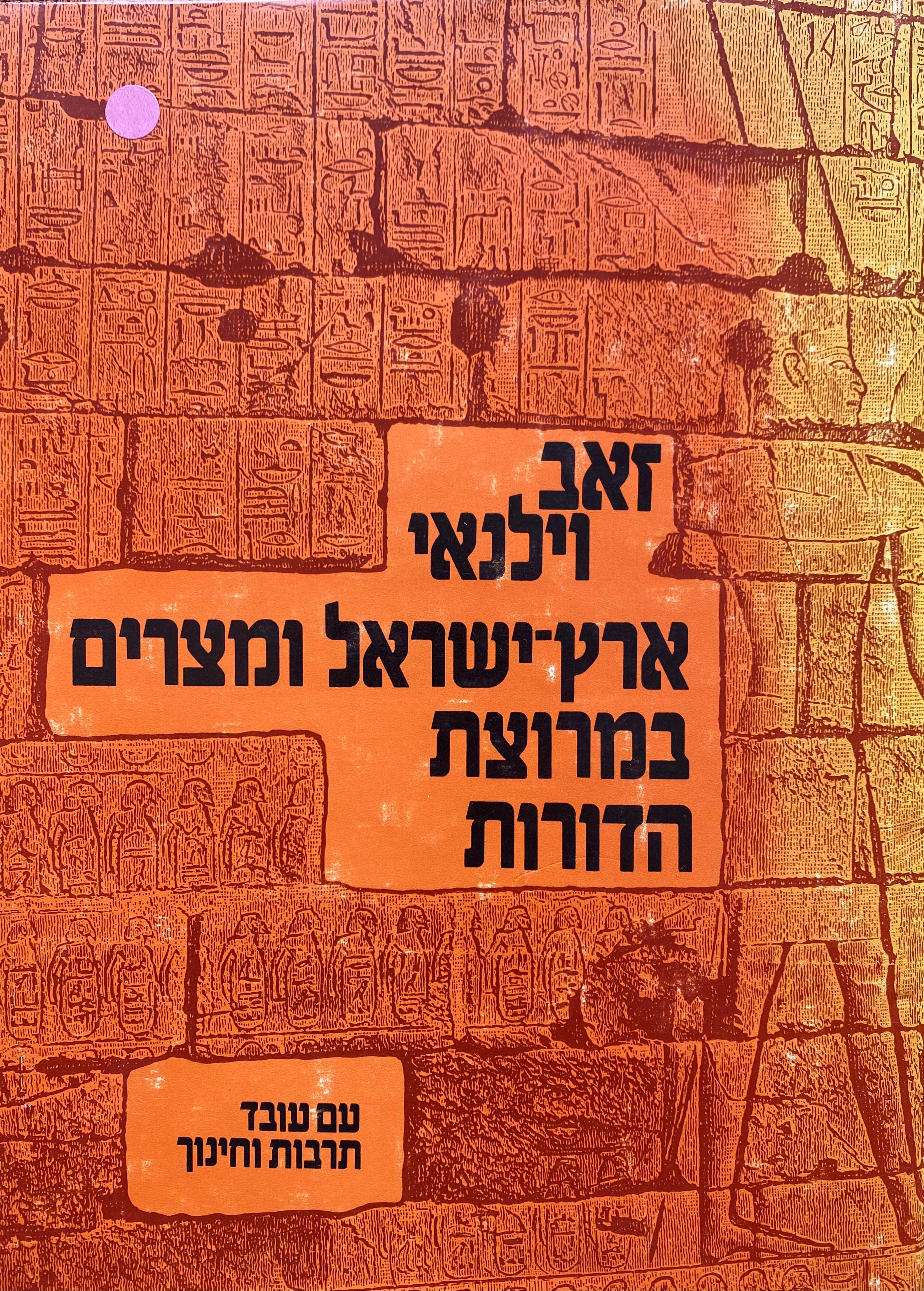 ארץ ישראל ומצרים במרוצת הדורות/ תמונות, ציורים, תרשימים