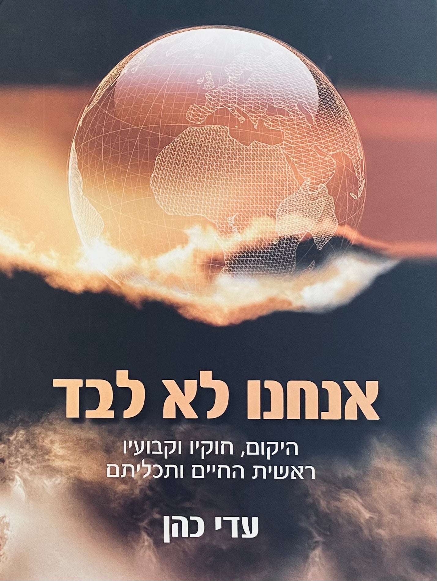 אנחנו לא לבד / היקום, חוקיו וקבועיו: ראשית החיים ותכליתם
