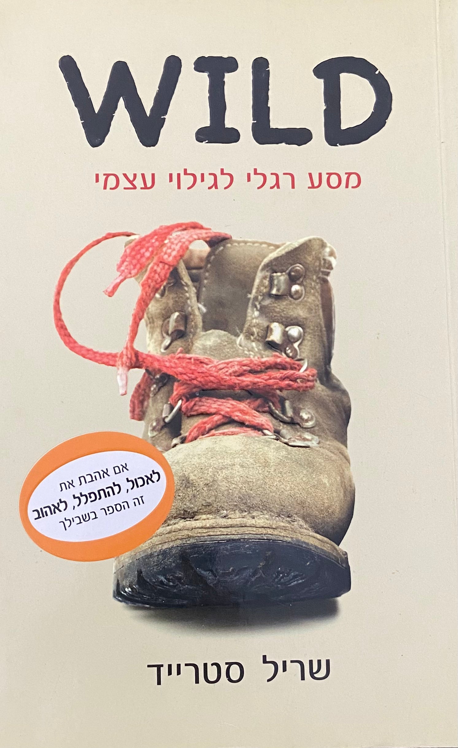 WILD מסע רגלי לגילוי עצמי