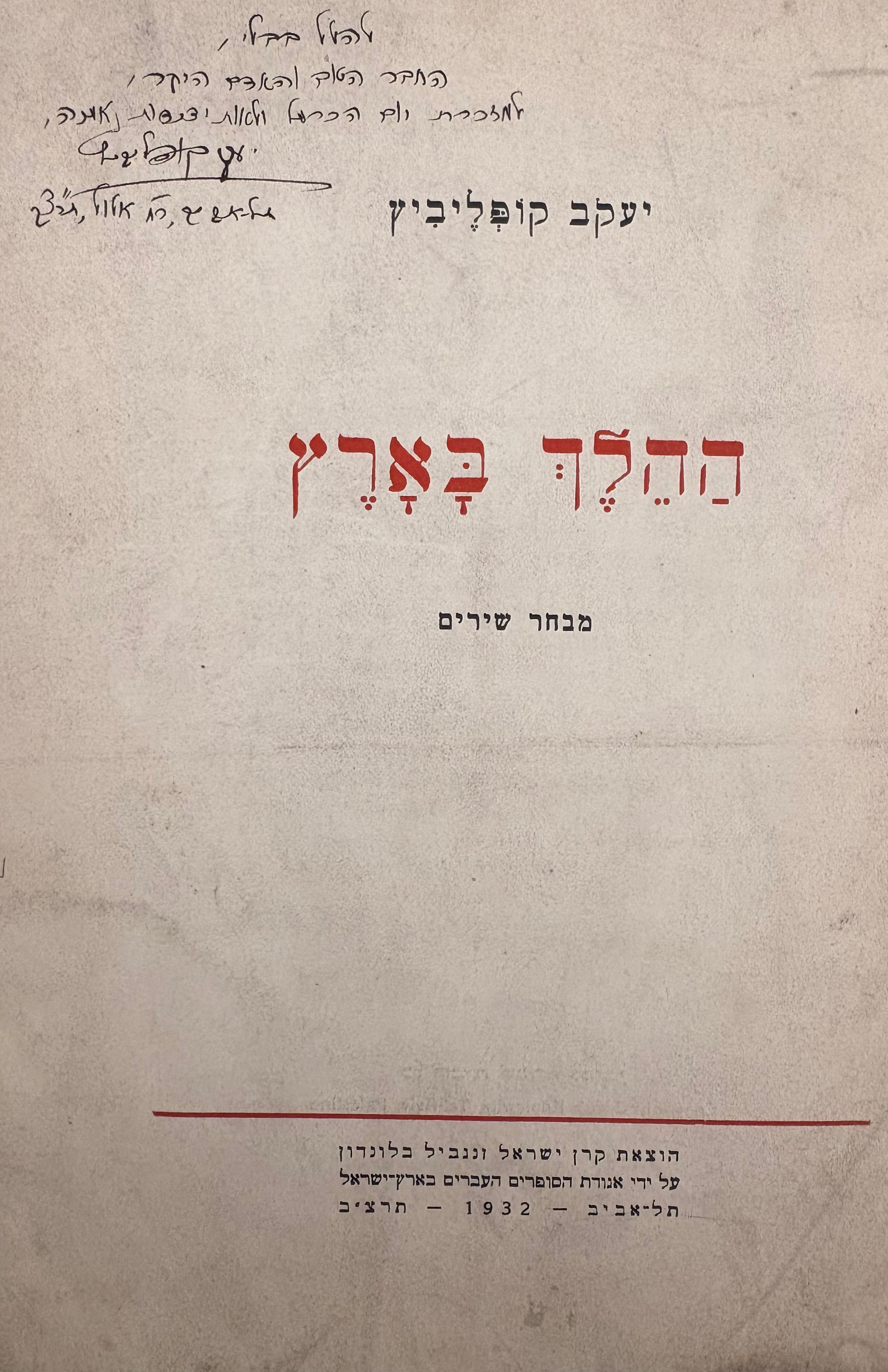 ההלך בארץ: מבחר שירים / / עם הקדשת המשורר להלל בבלי