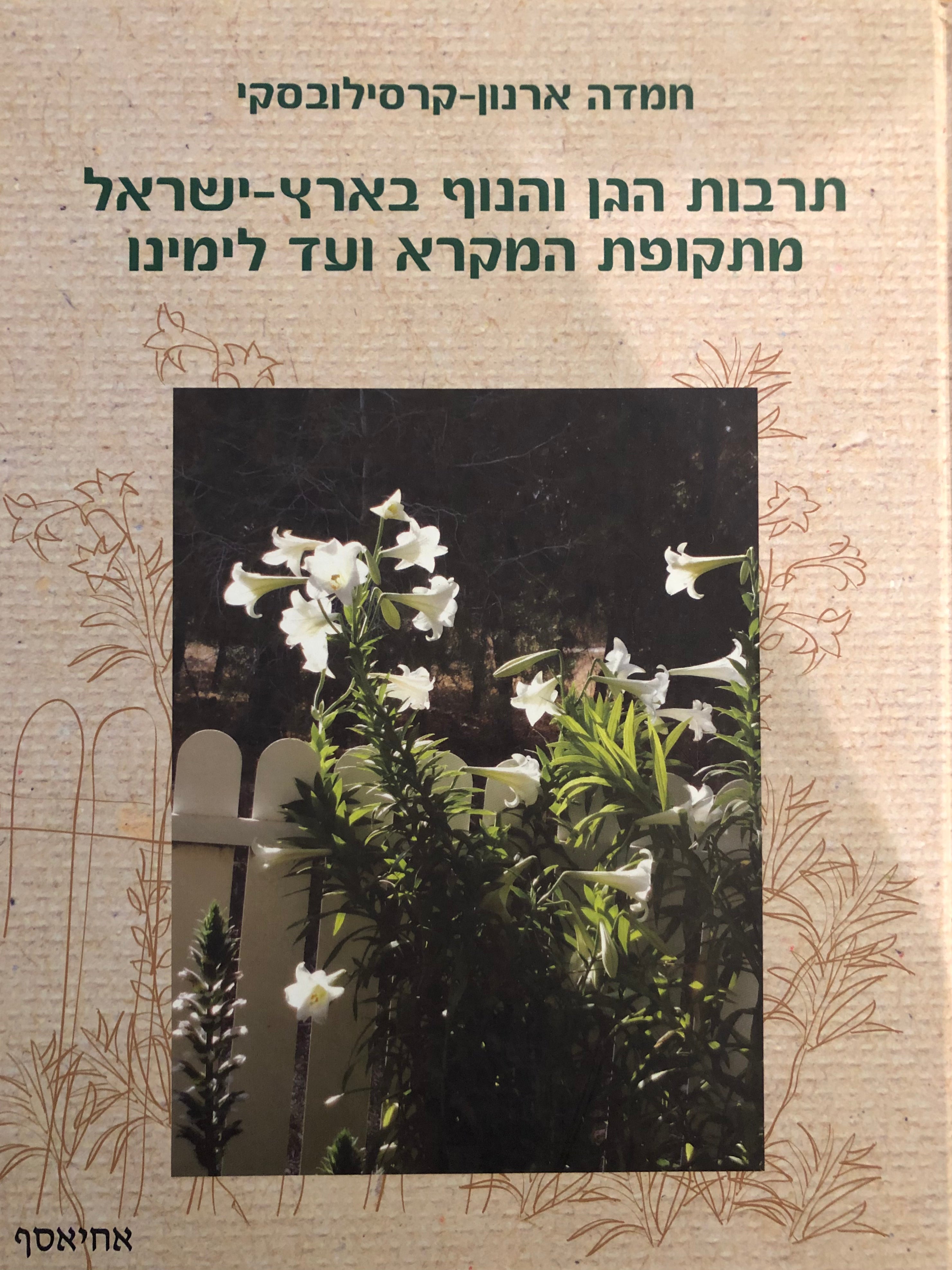 תרבות הגן והנוף בארץ ישראל מתקופת המקרא ועד לימינו