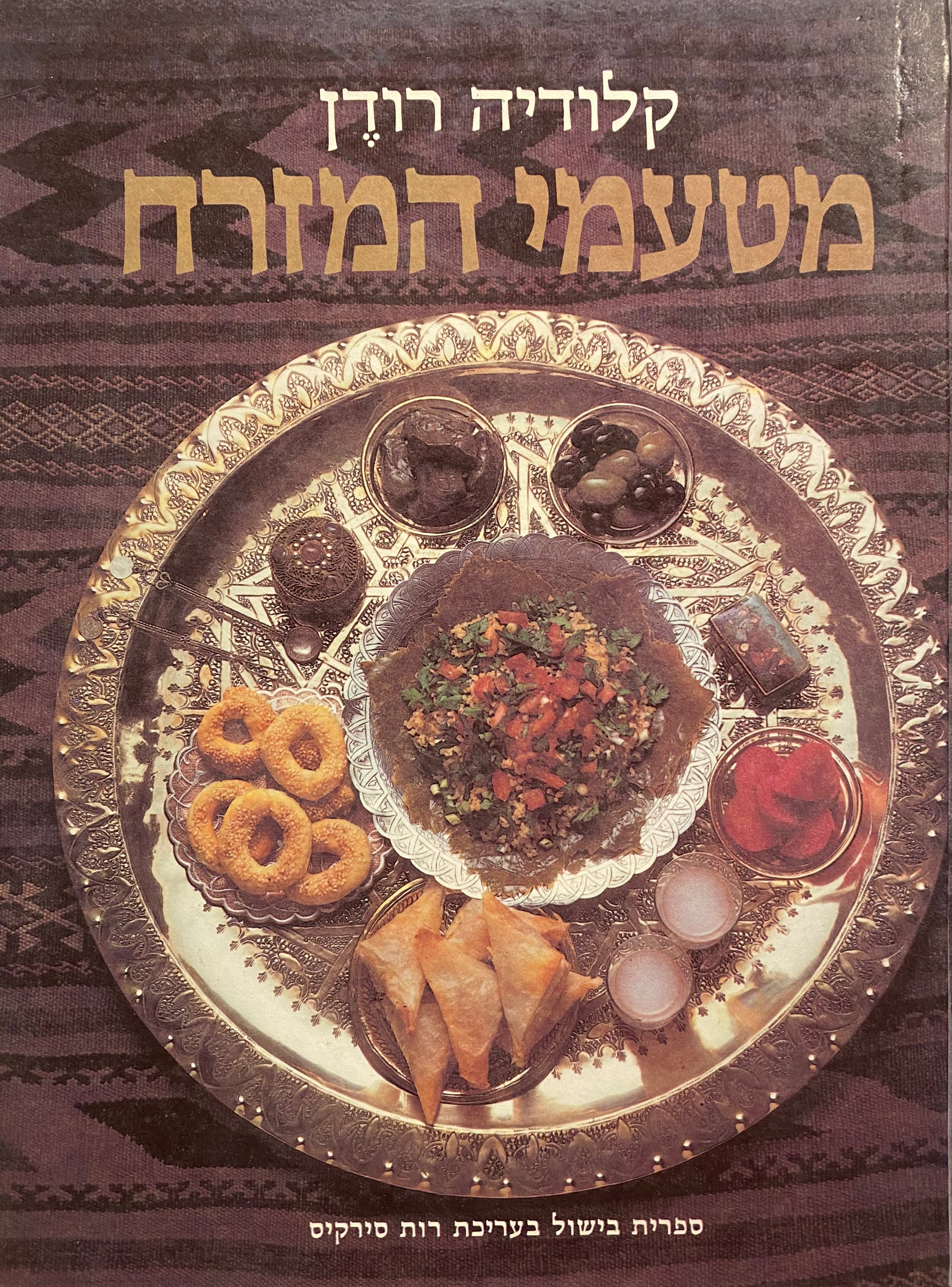 מטעמי המזרח / כשר