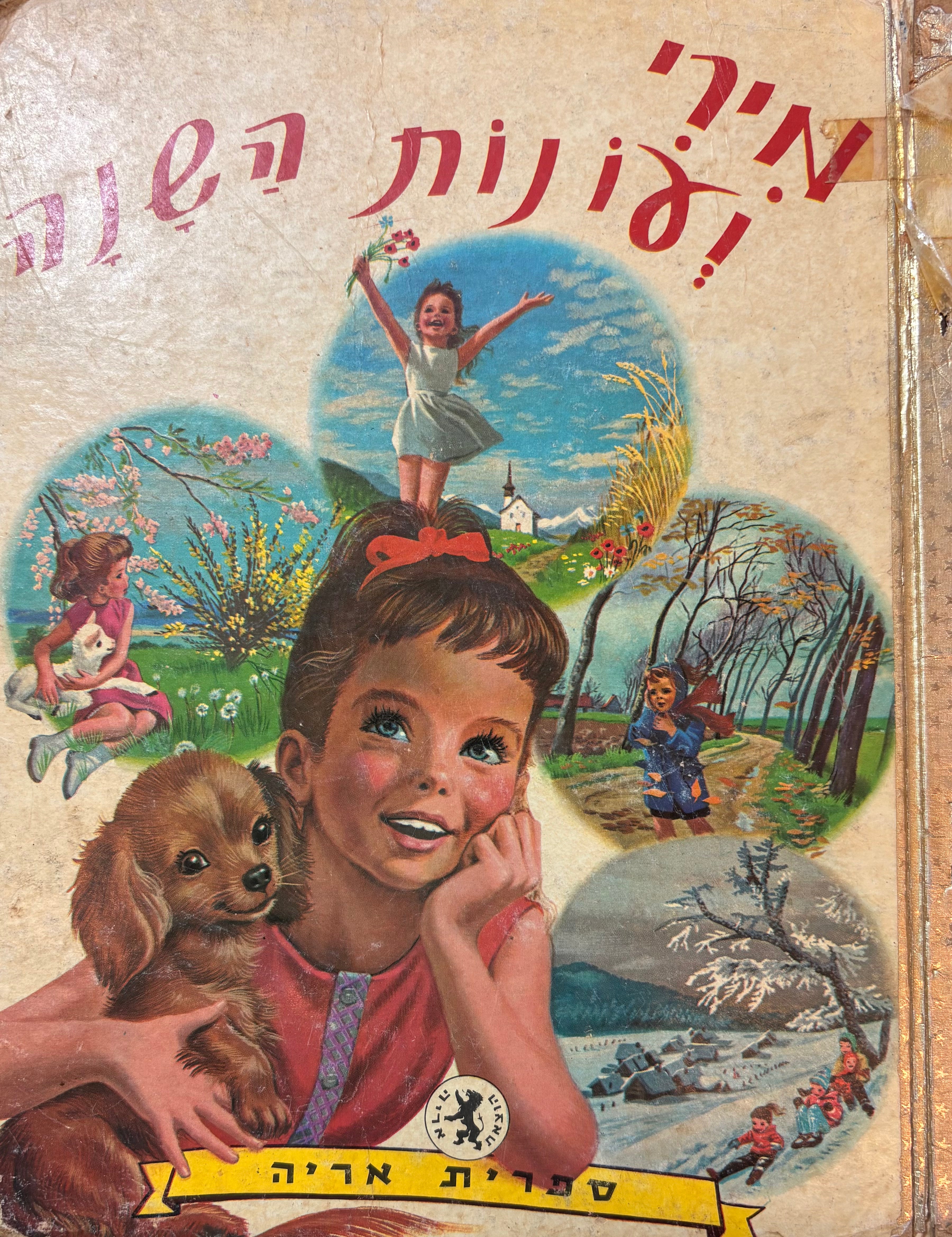 מירי ועונות השנה