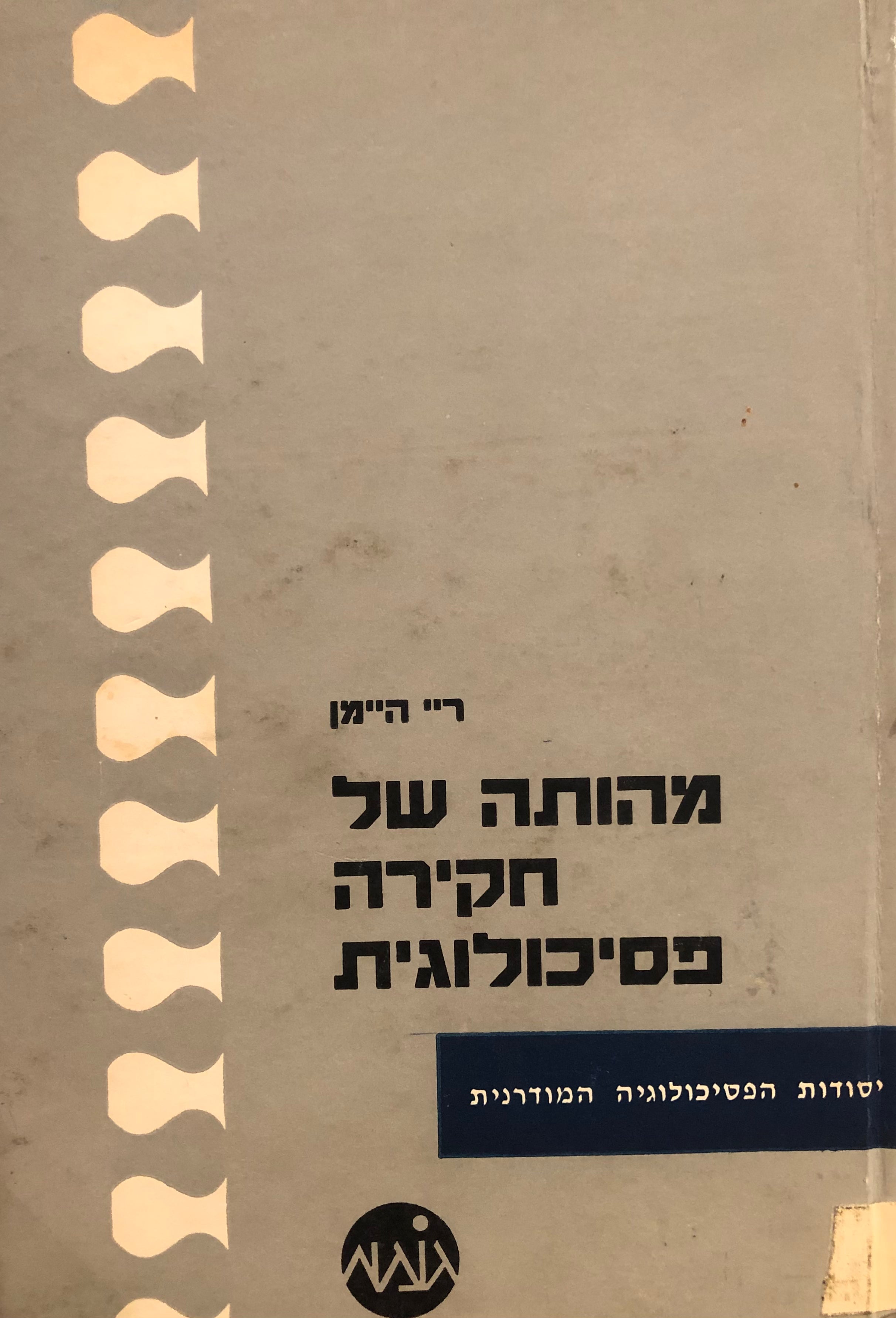 מהותה של חקירה פסיכולוגית