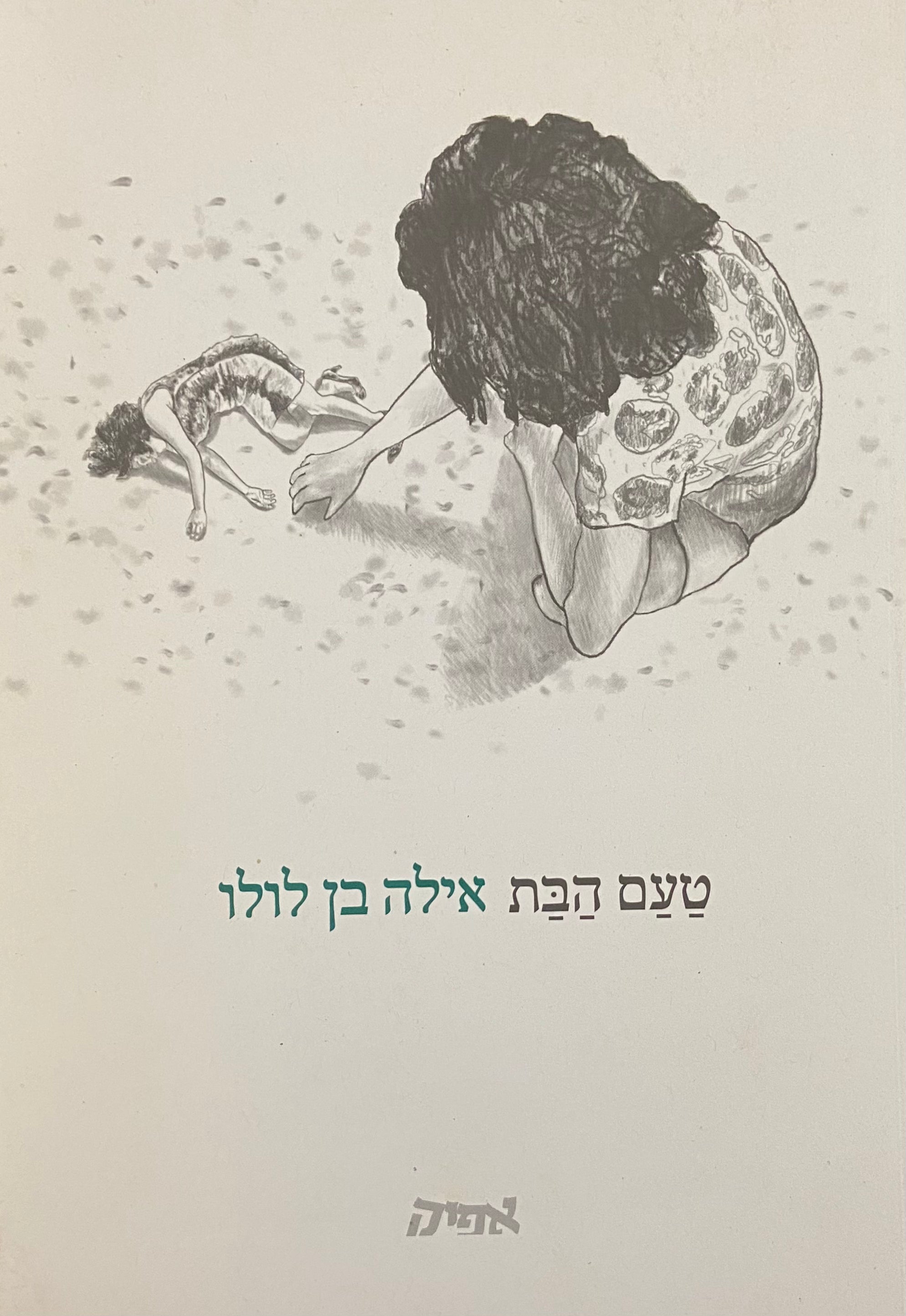 טעם הבת