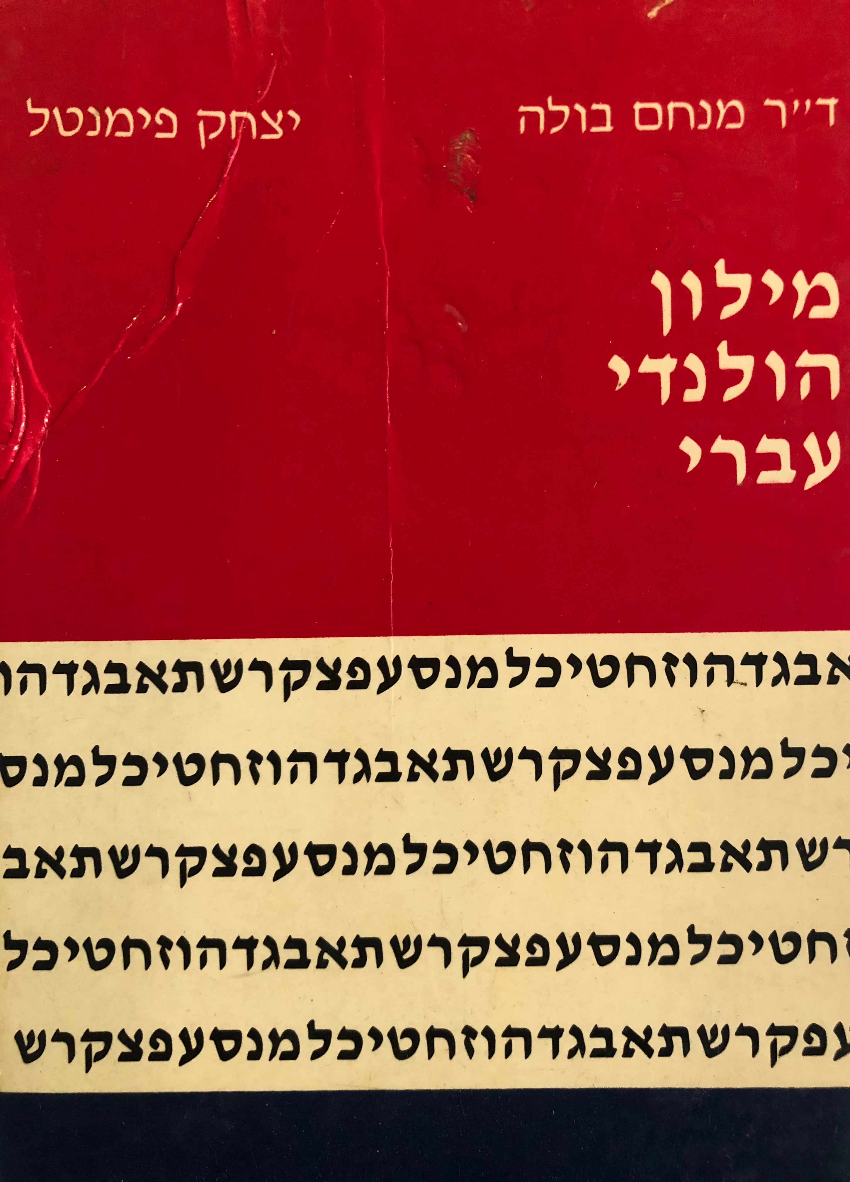 מילון הולנדי-עברי