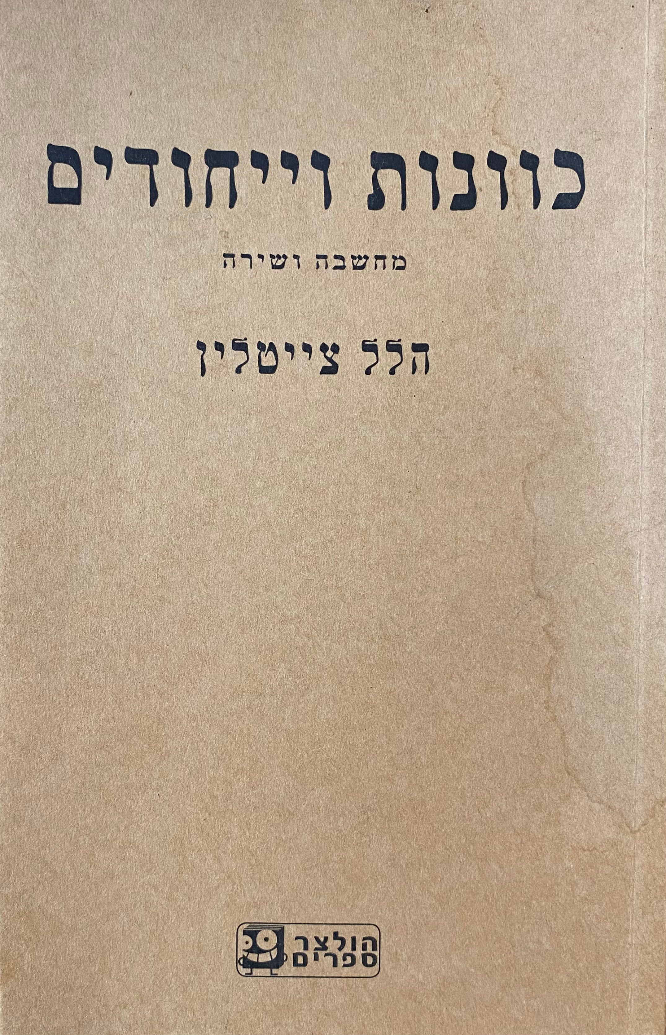 כוונות וייחודים, מתוך: מחשבה ושירה / מהדורת ליאור הולצר