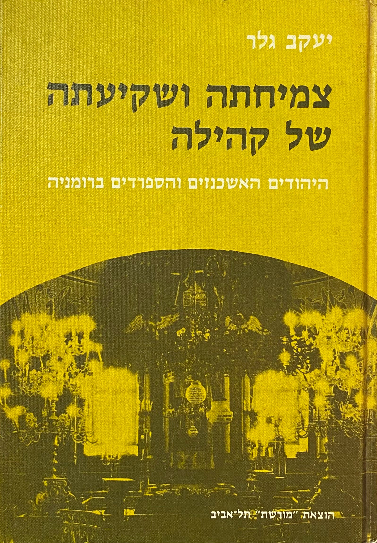 צמיחתה ושקיעתה של קהילה / היהודים האשכנזים והספרדים ברומניה