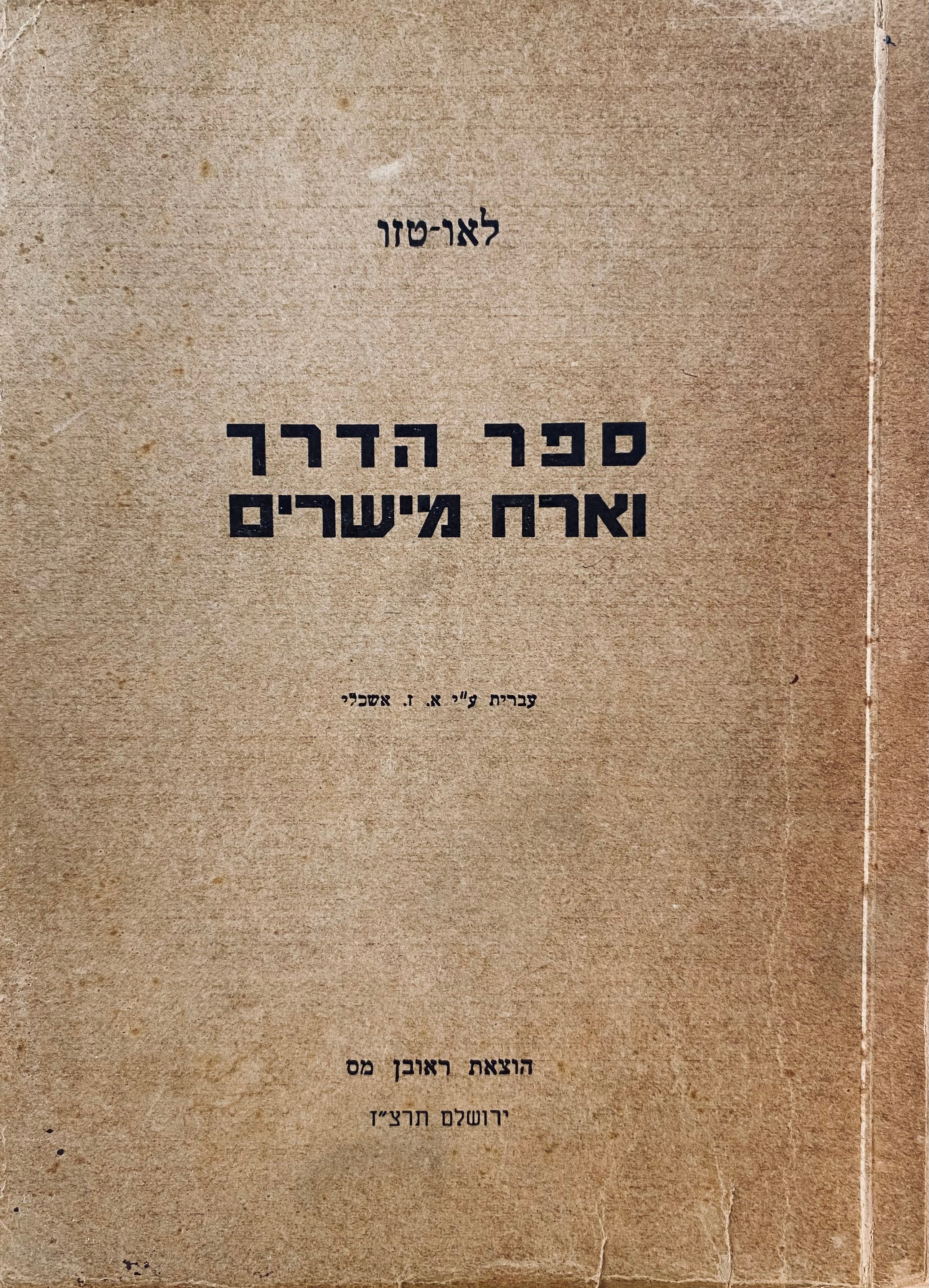 ספר הדרך וארח מישרים / תרגום אהרן זאב אשכלי