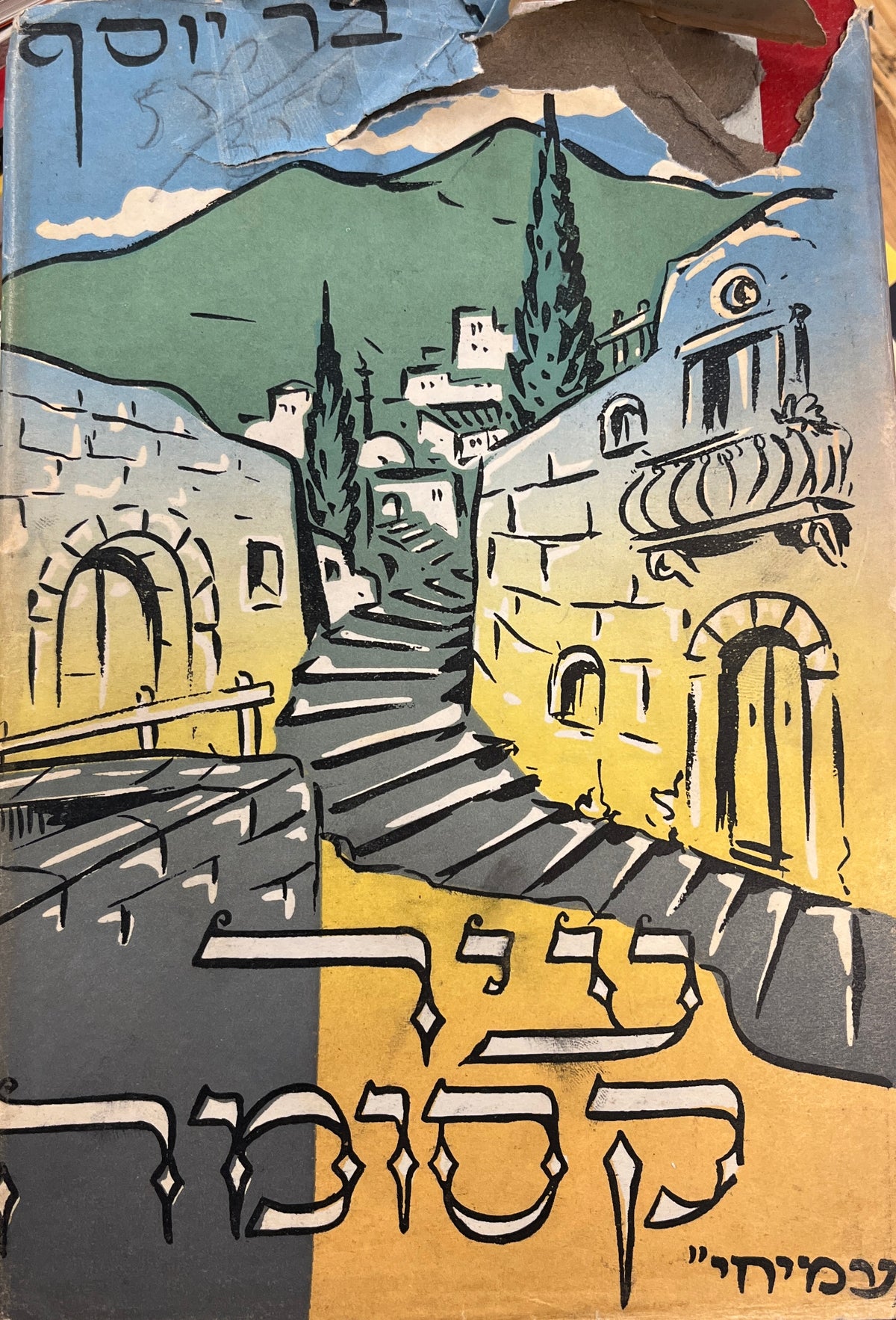 עיר קסומה / הגדה של שלשה דורות / בשני כרכים