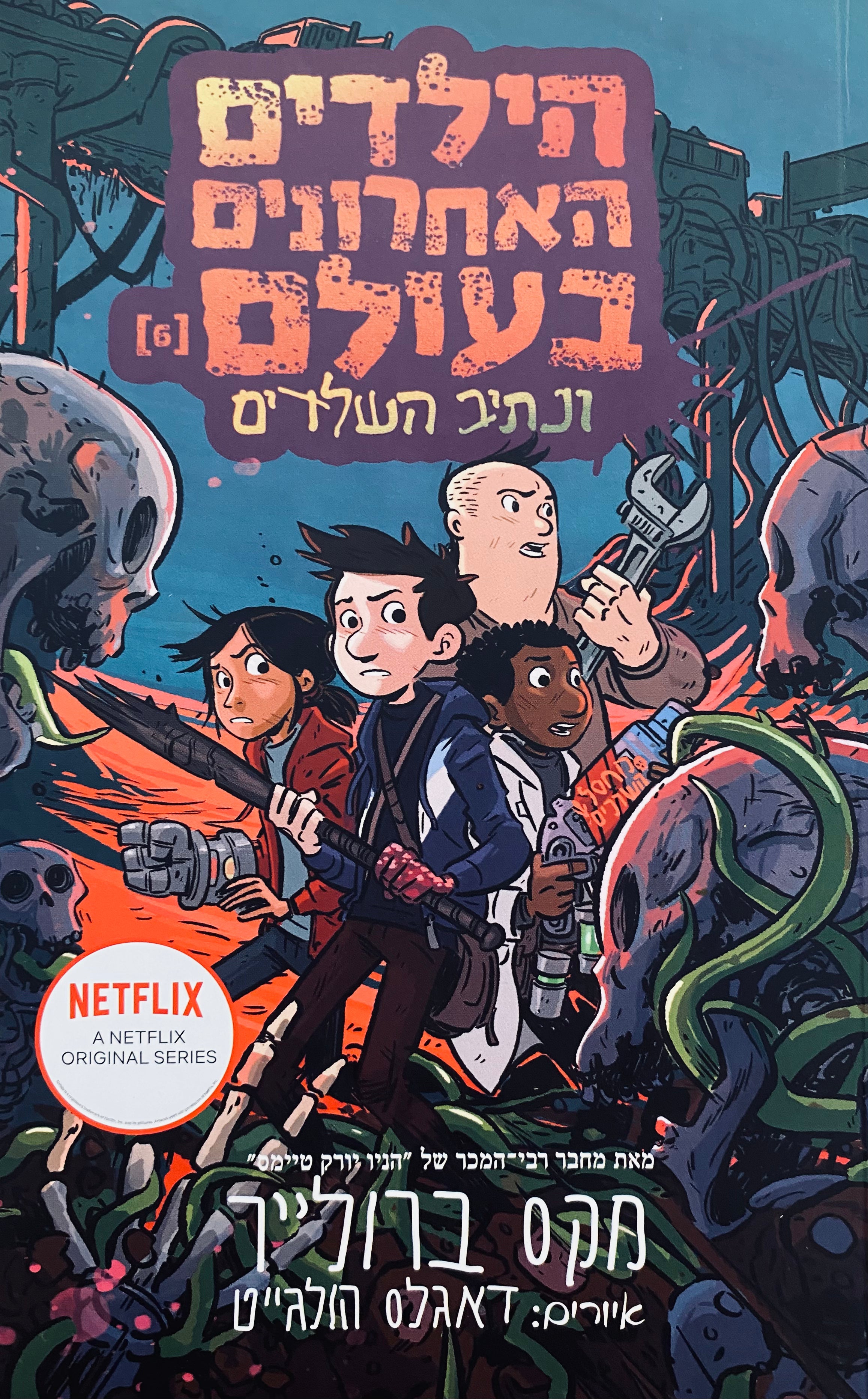 הילדים האחרונים בעולם 6 : ונתיב השלדים