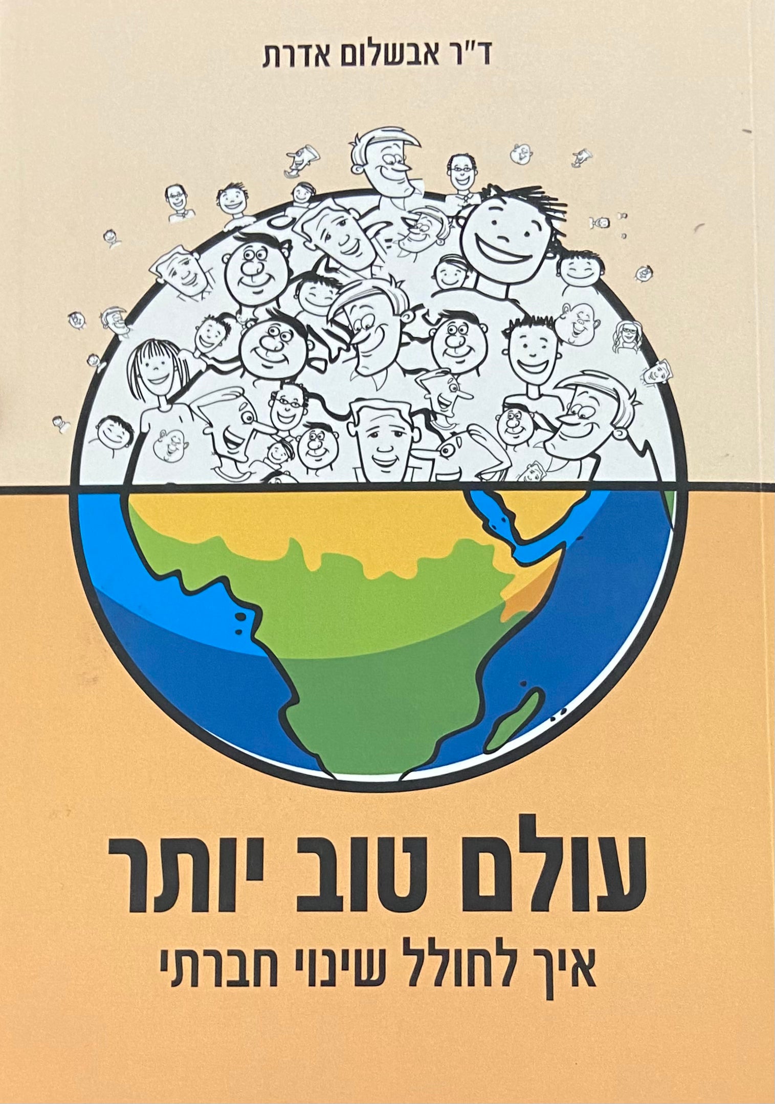 עולם טוב יותר / איך לחולל שינוי חברתי