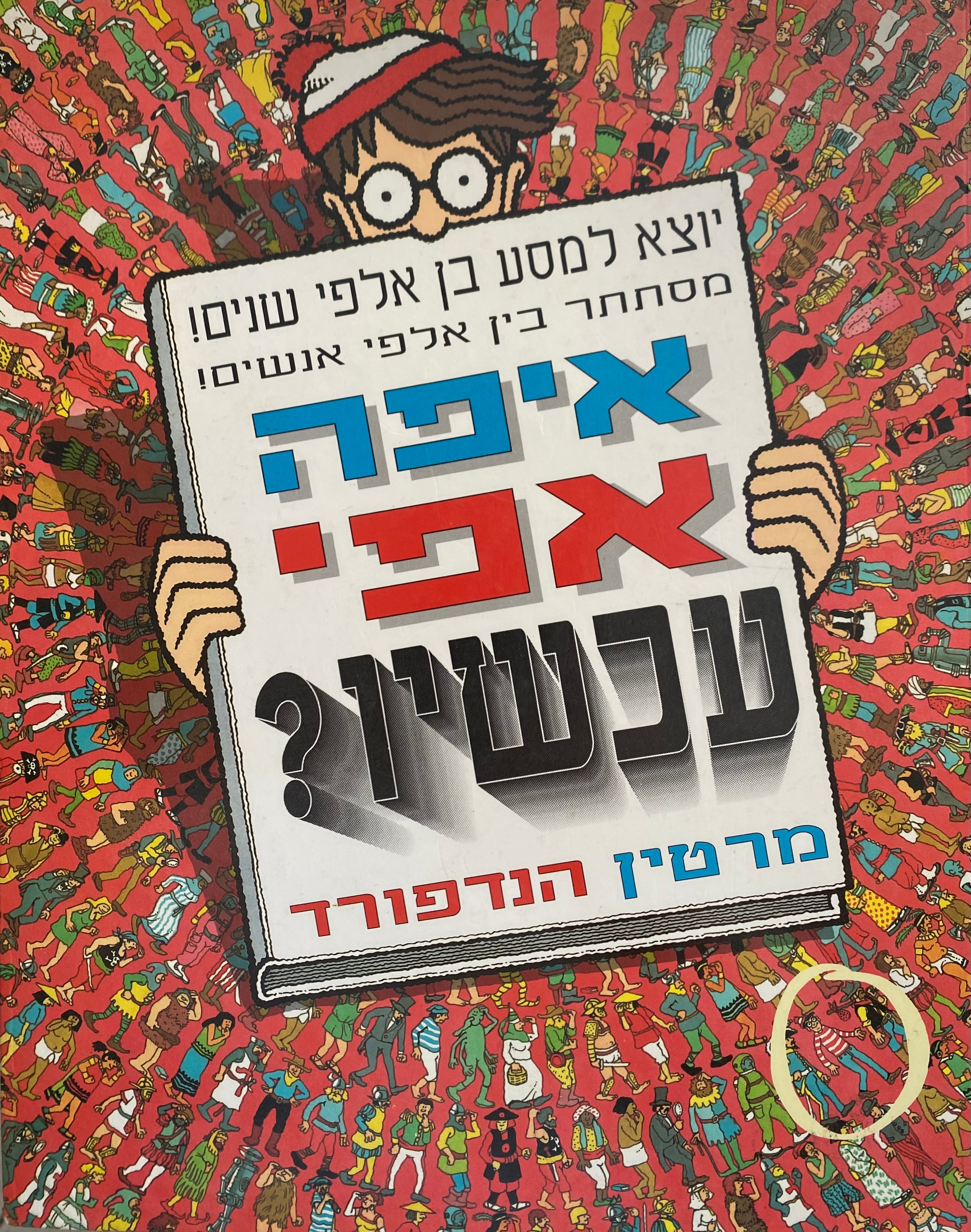 איפה אפי?: עכשיו