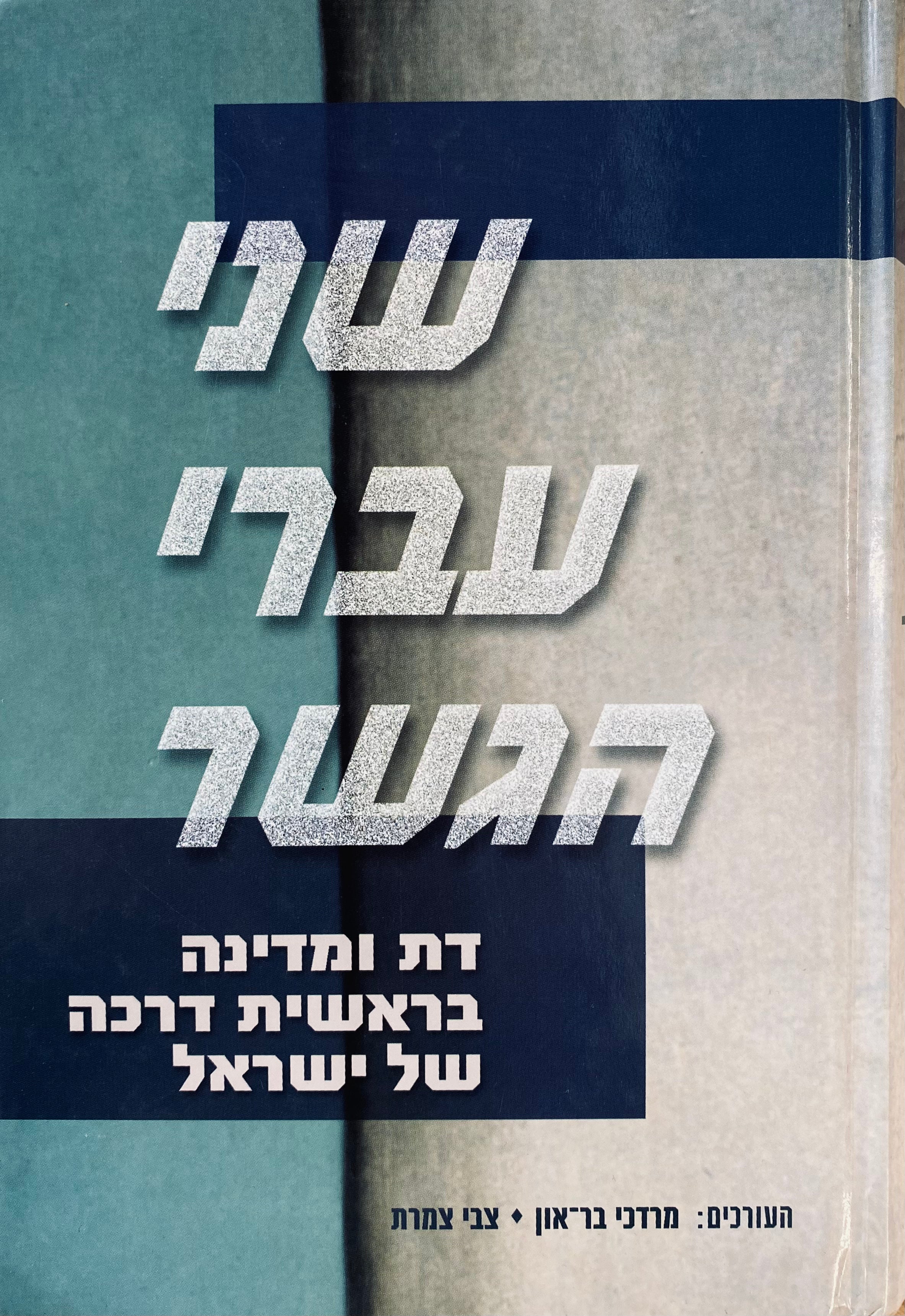 שני עברי הגשר / דת ומדינה בראשית דרכה של ישראל