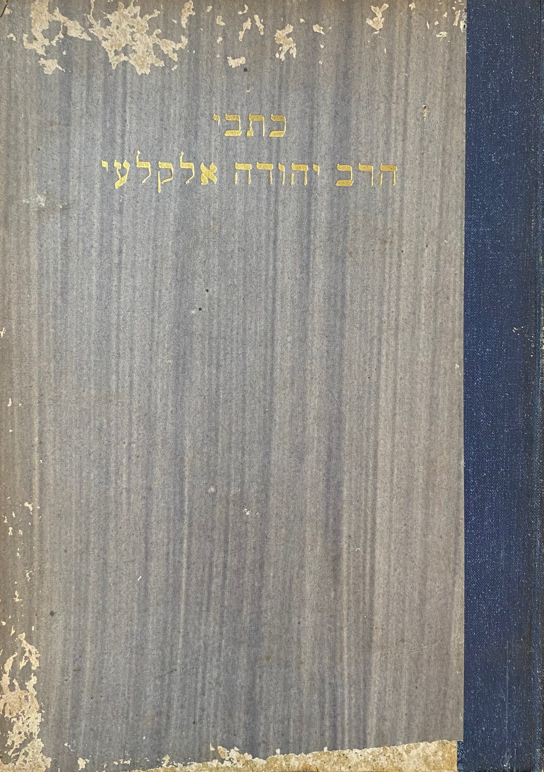 כתבי הרב יהודה אלקלעי / מהדורת יצחק ורפל בשני כרכים