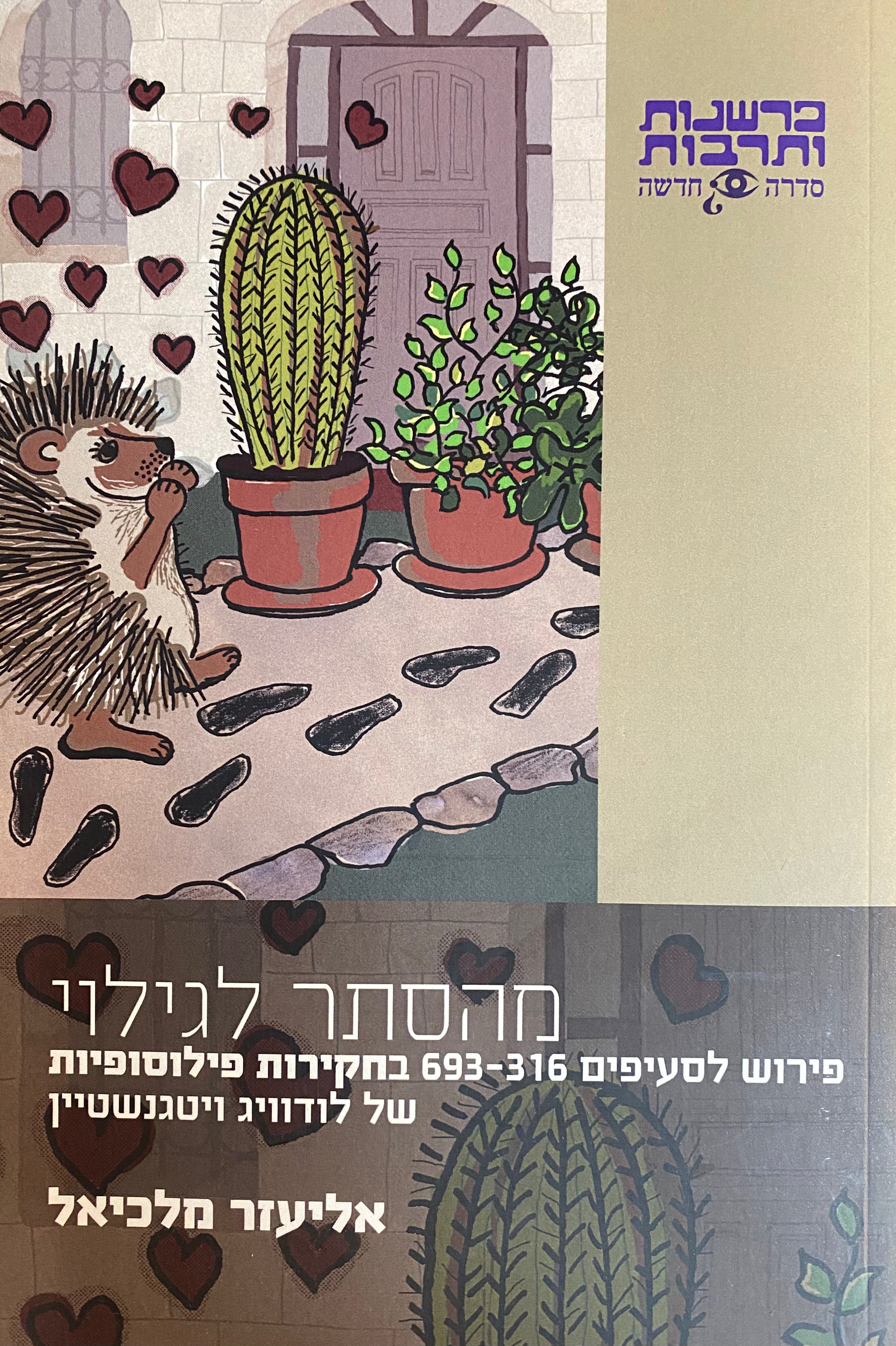 מהסתר לגילוי/ פירוש לסעיפים 316-693 בחקירות פילוסופיות של לודוויג ויטגנשטיין