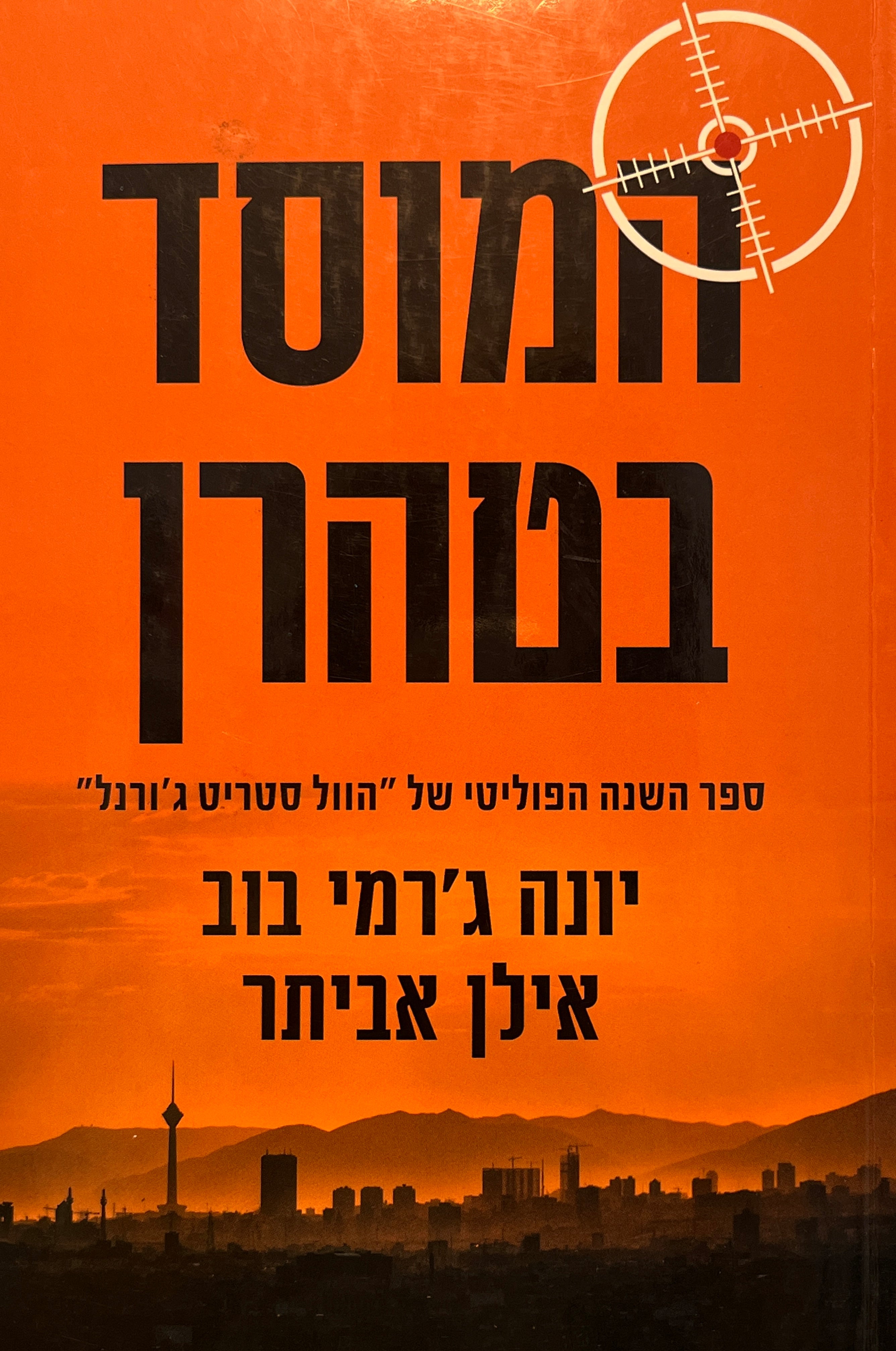 המוסד בטהרן / כיצד משתמשת ישראל בחבלה, בלוחמת סייבר, בהתנקשויות ובדיפלומטיה חשאית כדי לבלום את תוכנית הגרעין של איראן וליצור מזרח תיכון חדש