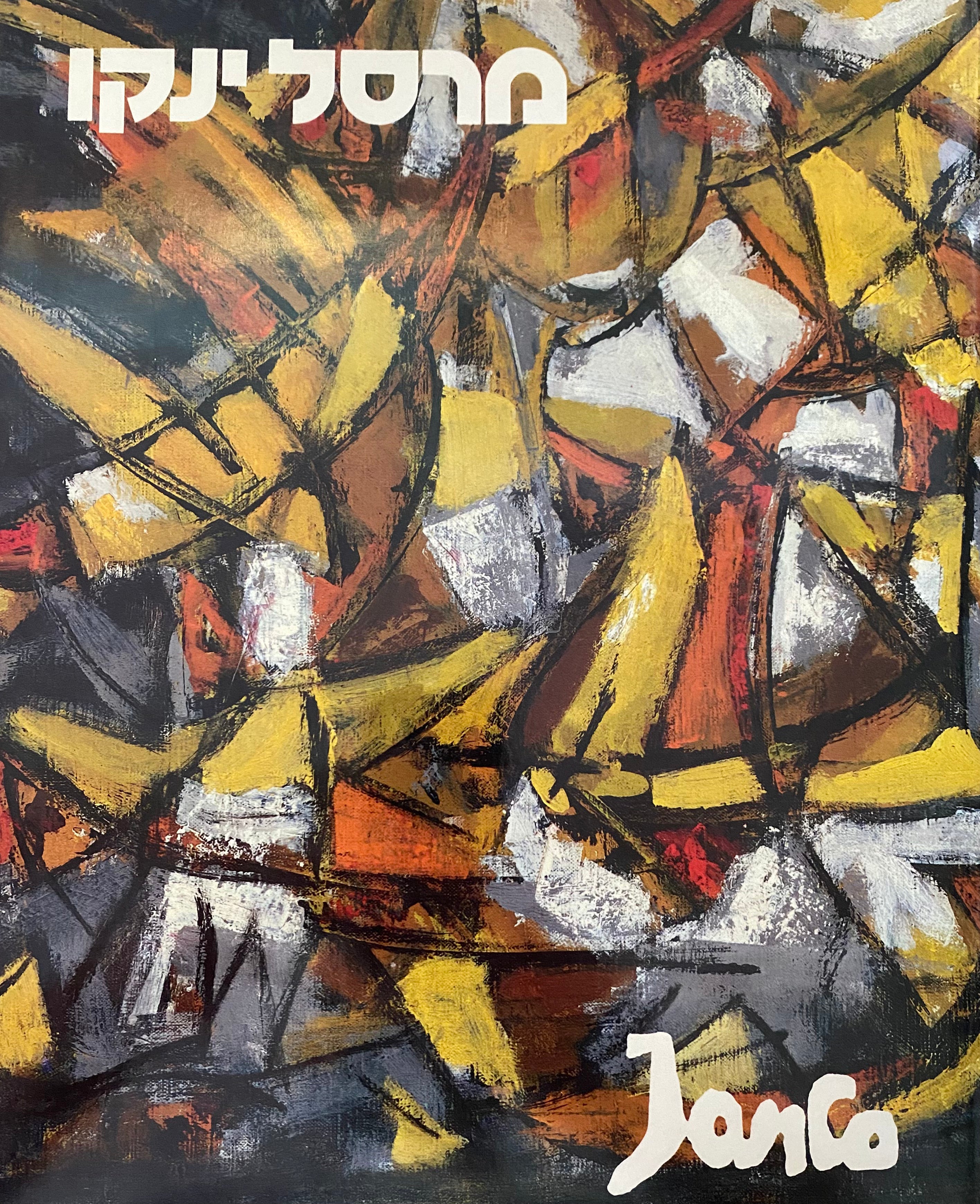 מרסל ינקו/ MARCEL JANCO/ עם הקדשת האמן