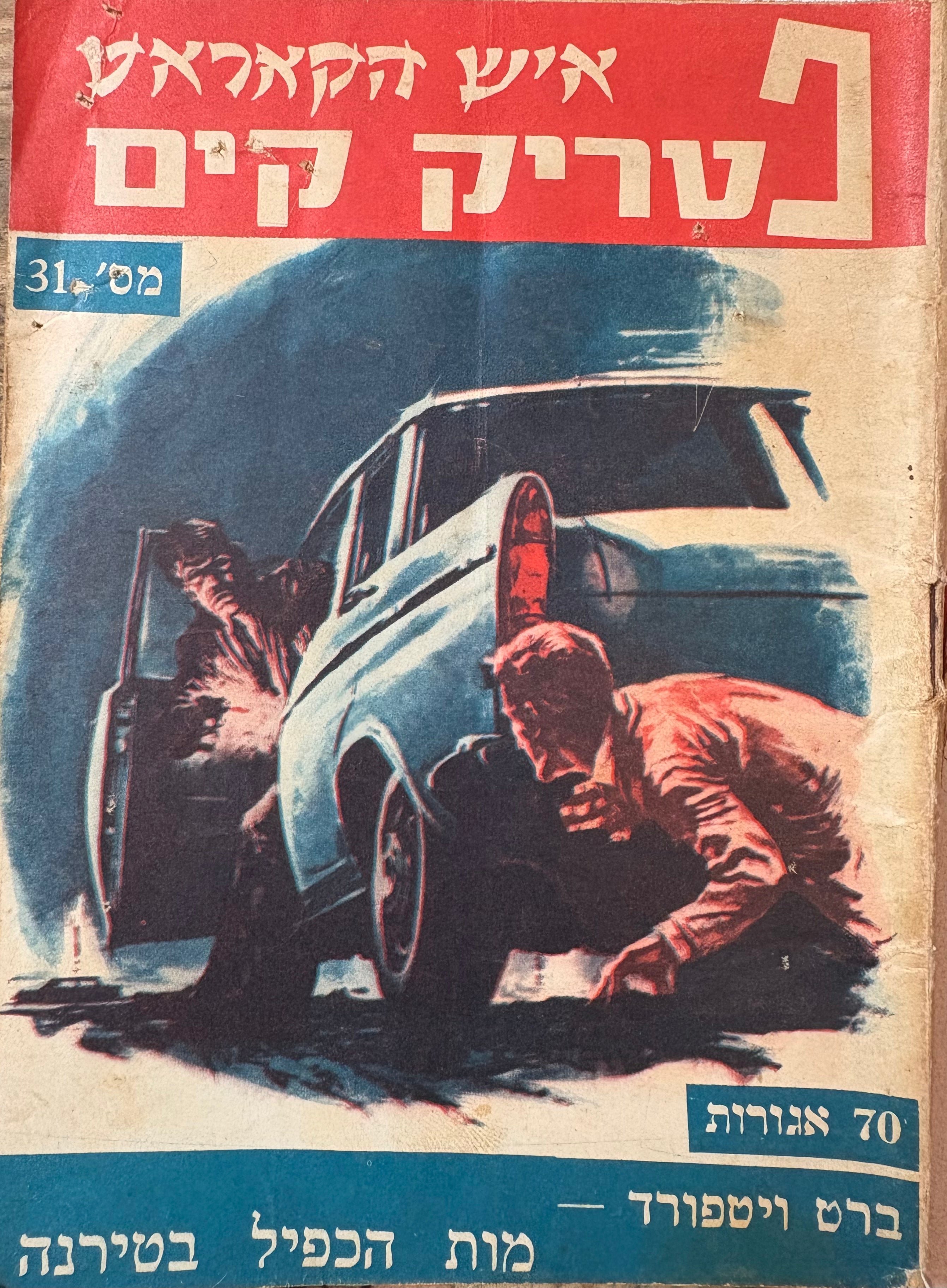 איש הקאראט פטריק קים / מות הכפיל בטירנה