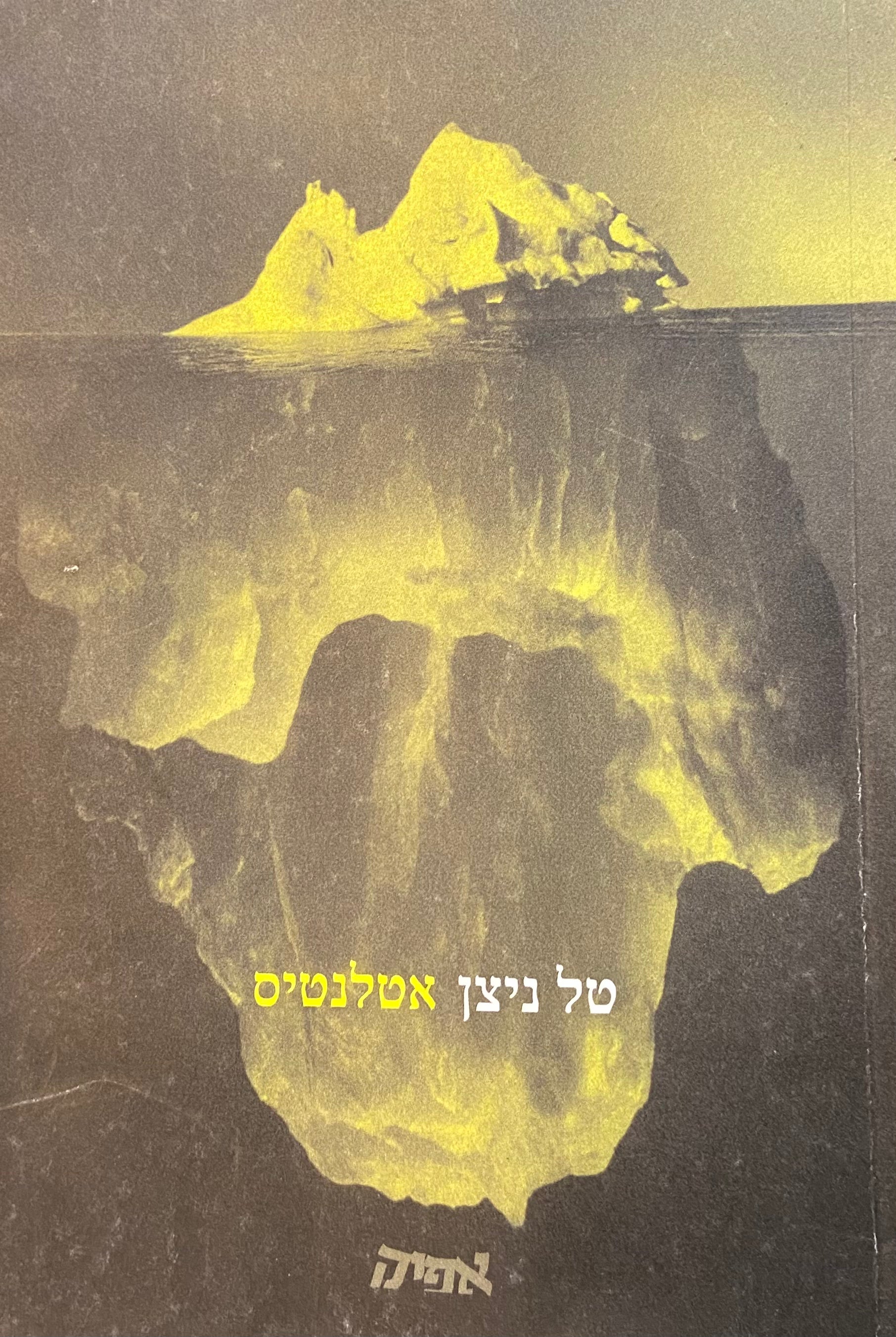 אטלנטיס/ מבחר וחדשים
