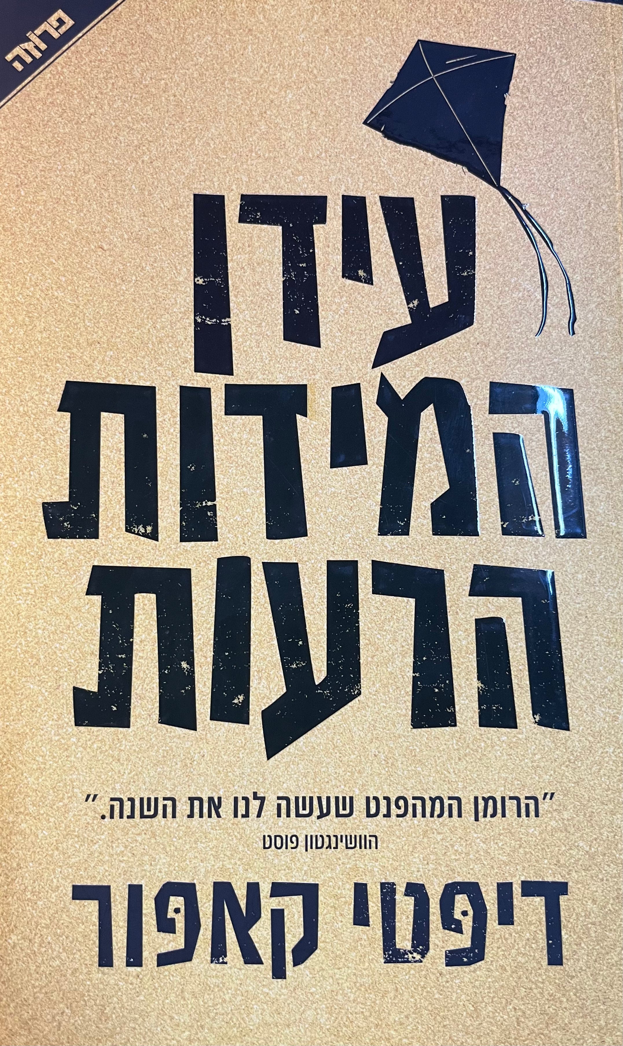 עידן המידות הרעות