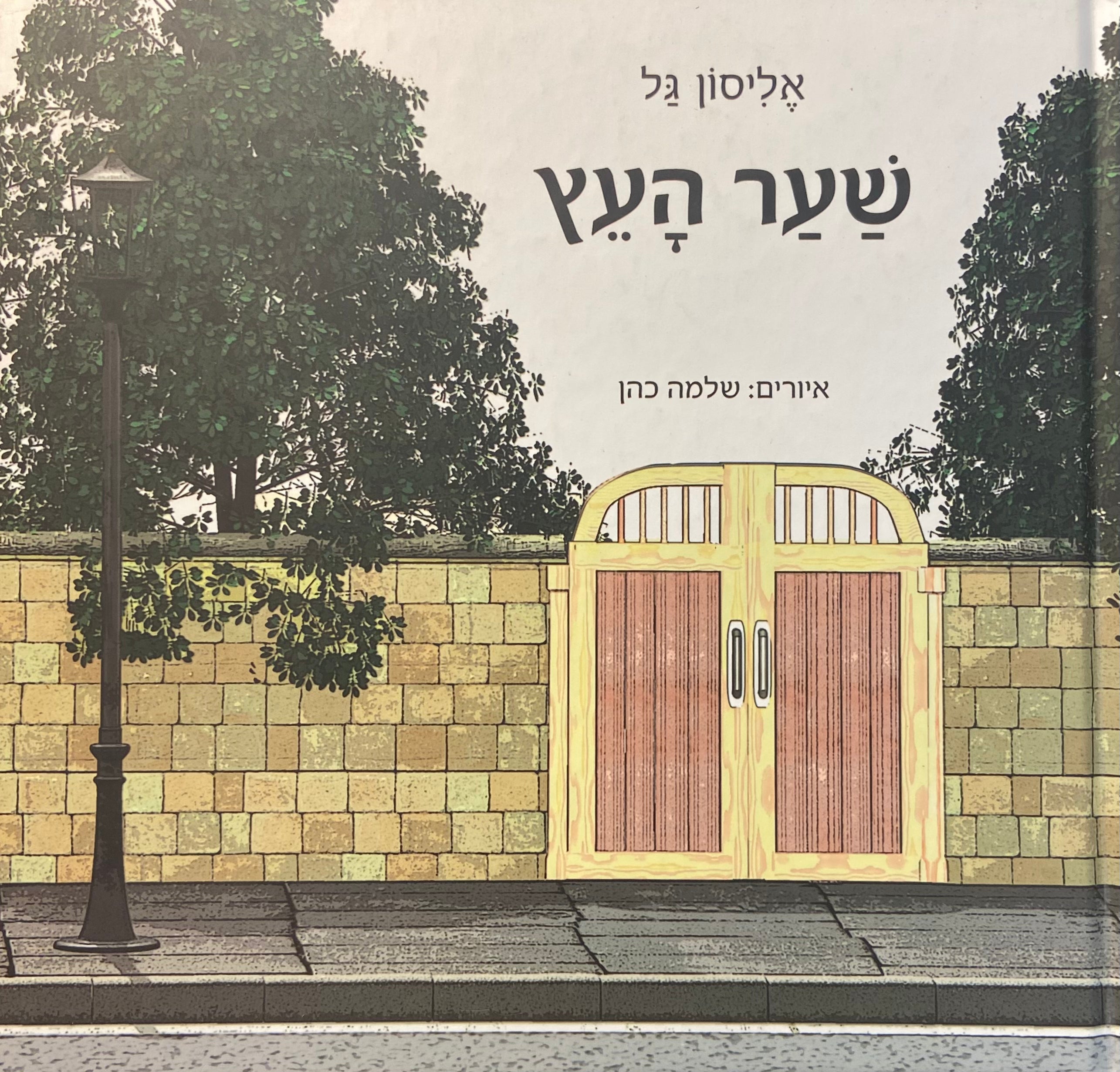 שער העץ