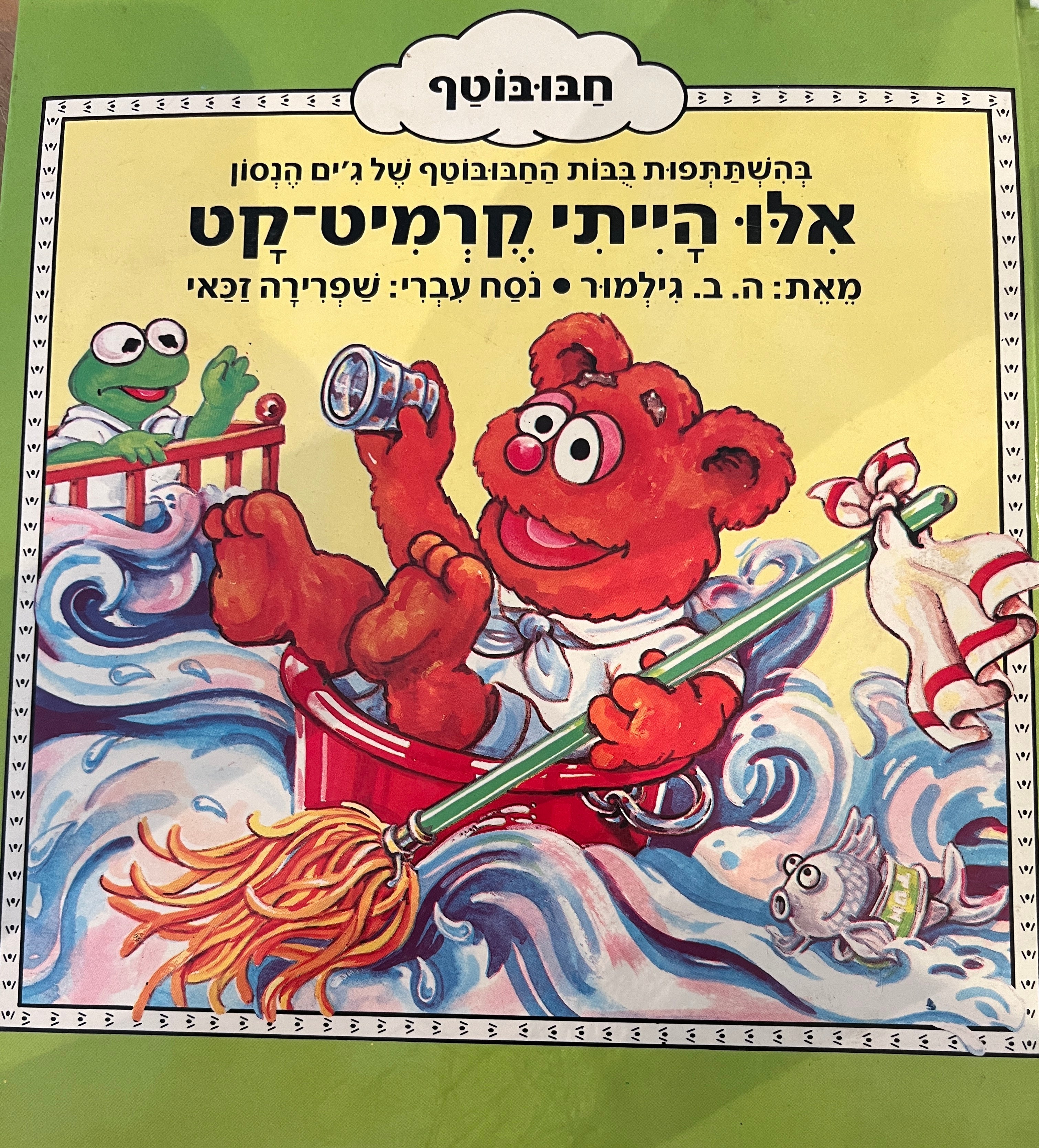 חבובוטף / אלו הייתי קרמיט-קט / בהשתתפות בבות החבובוטף של ג'ים הנסון / נסח עברי: שפרירה זכאי