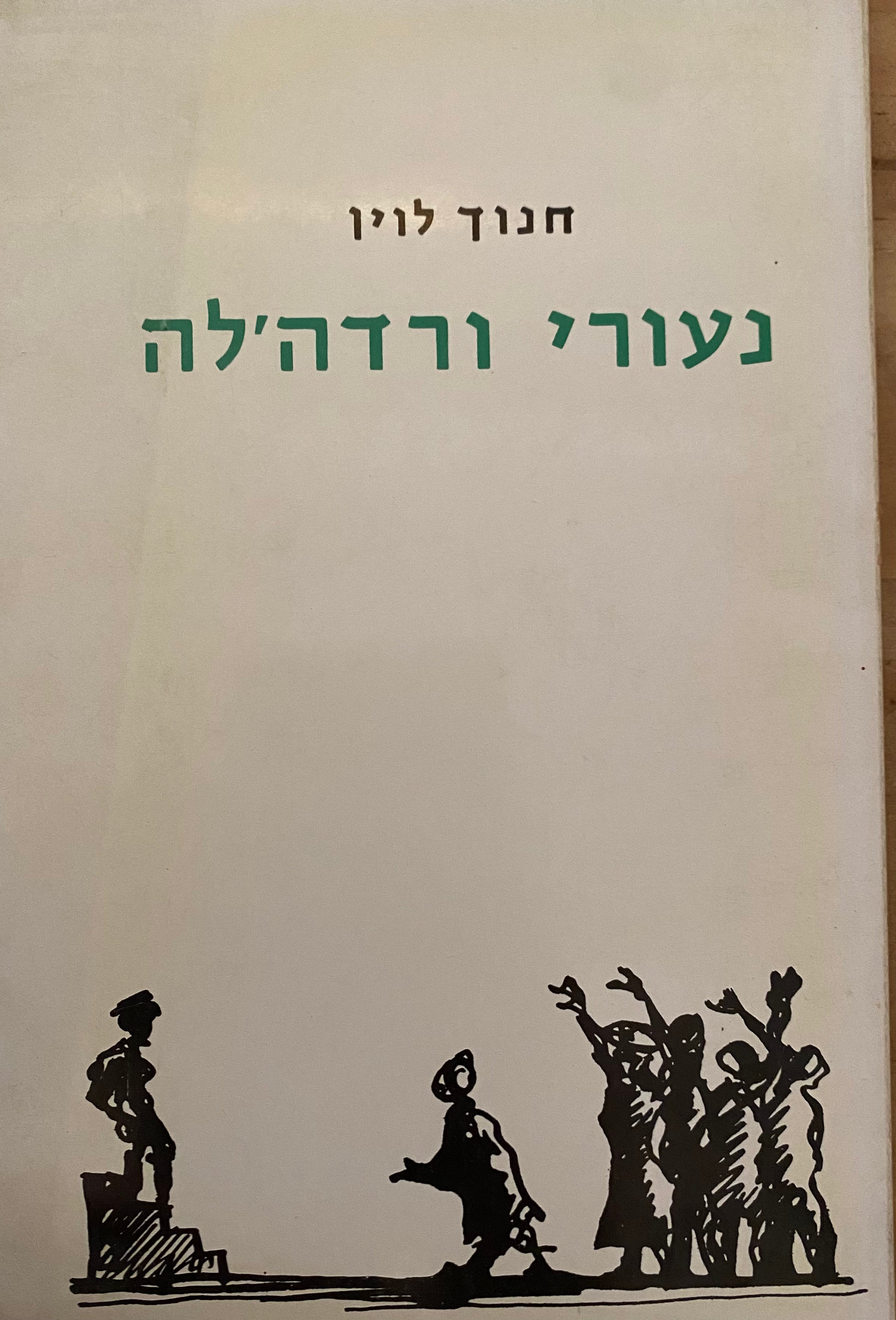 נעורי ורדה'לה