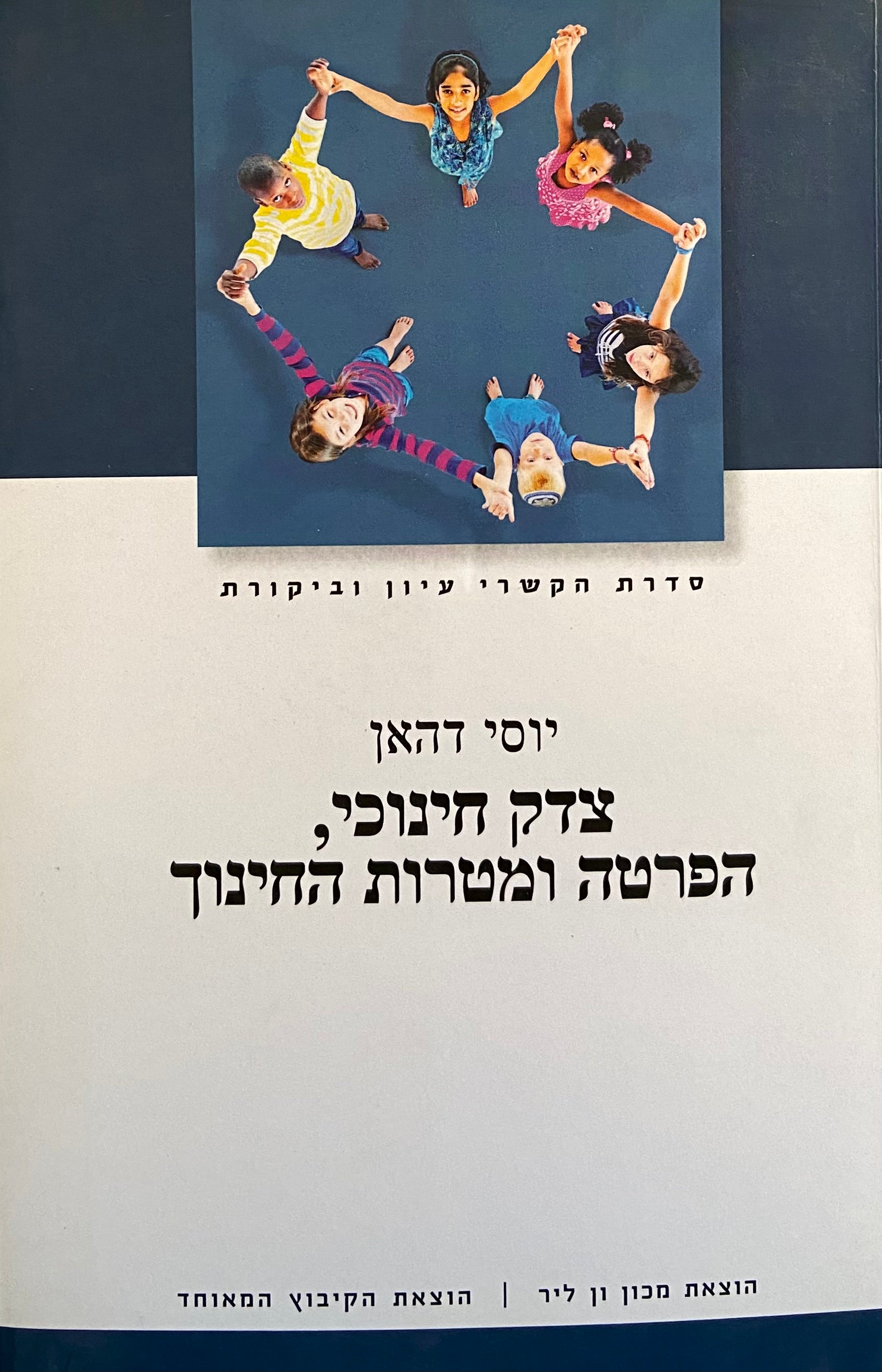 צדק חינוכי, הפרטה ומטרות החינוך