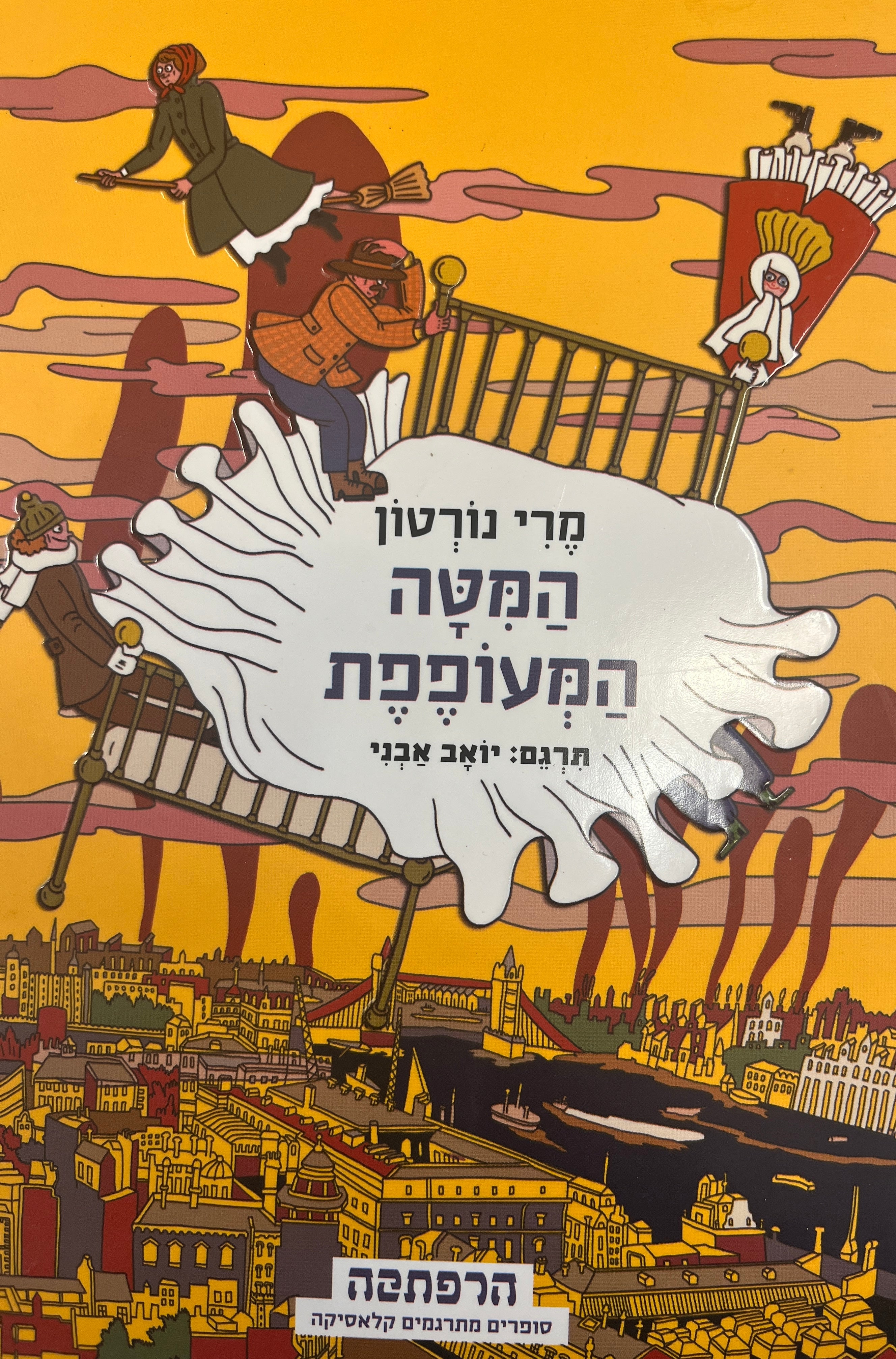המטה המעופפת / תרגם יואב אבני
