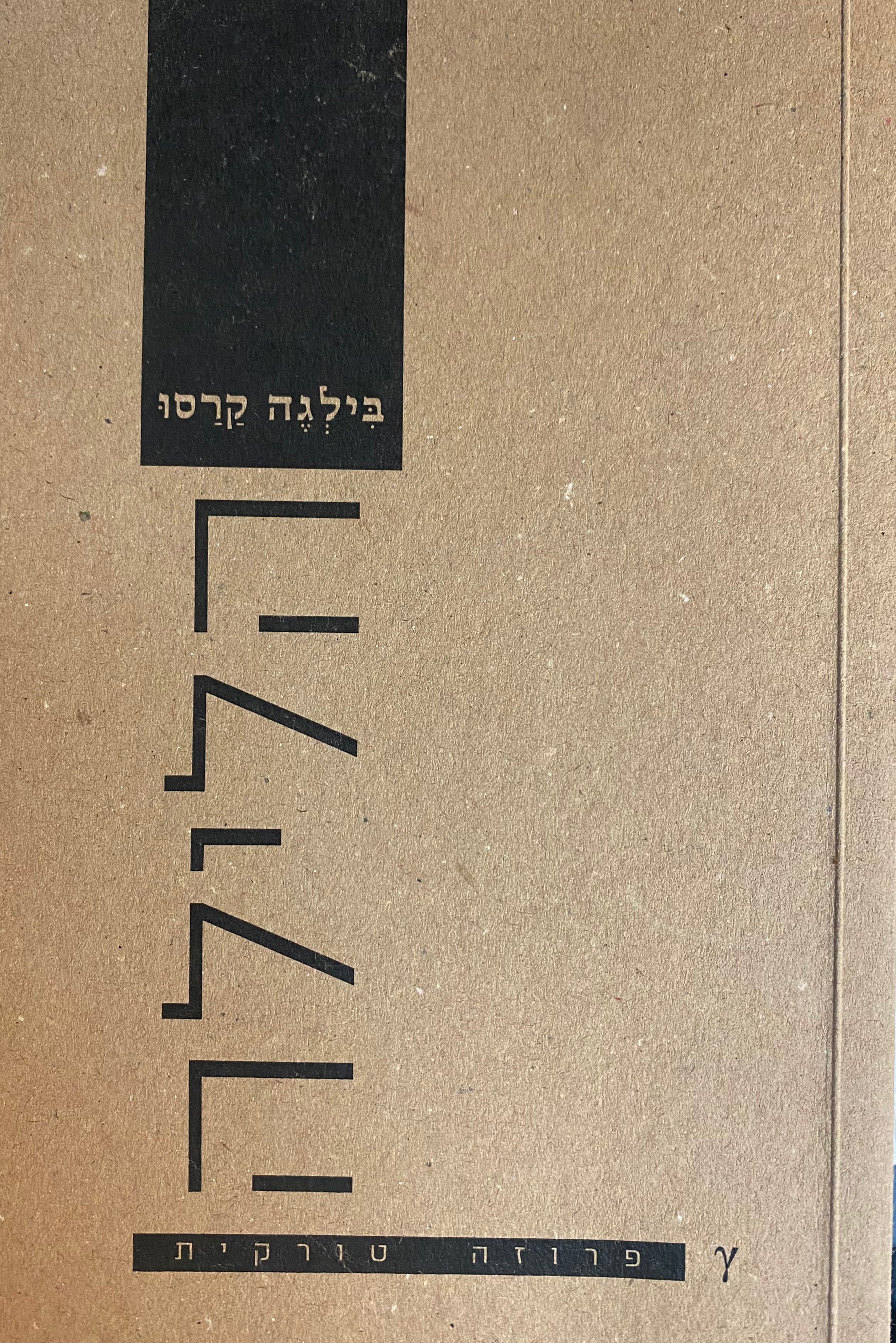 הלילה