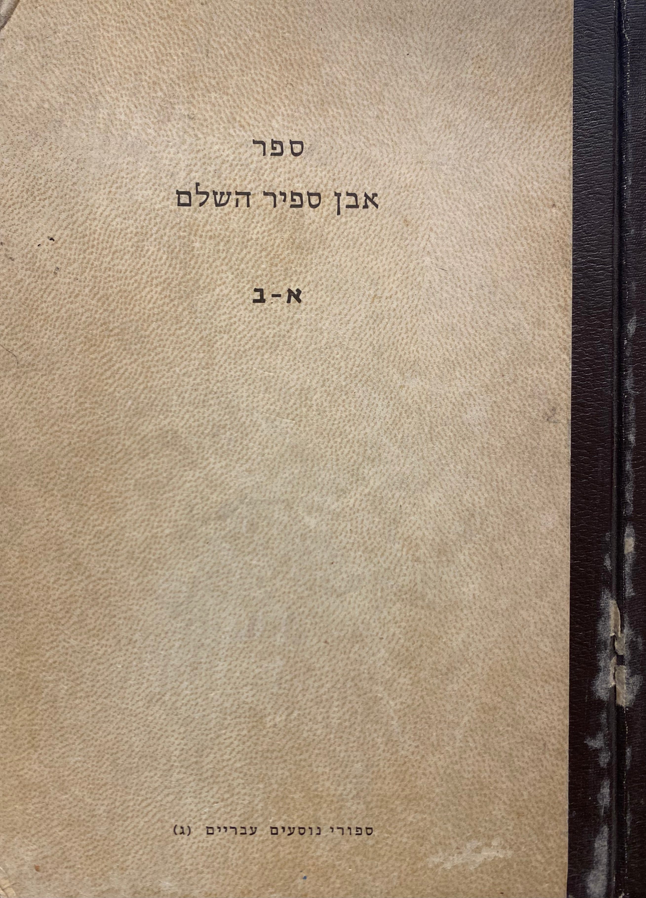 אבן ספיר / מהדורת צילום מצומצמת בכרך אחד