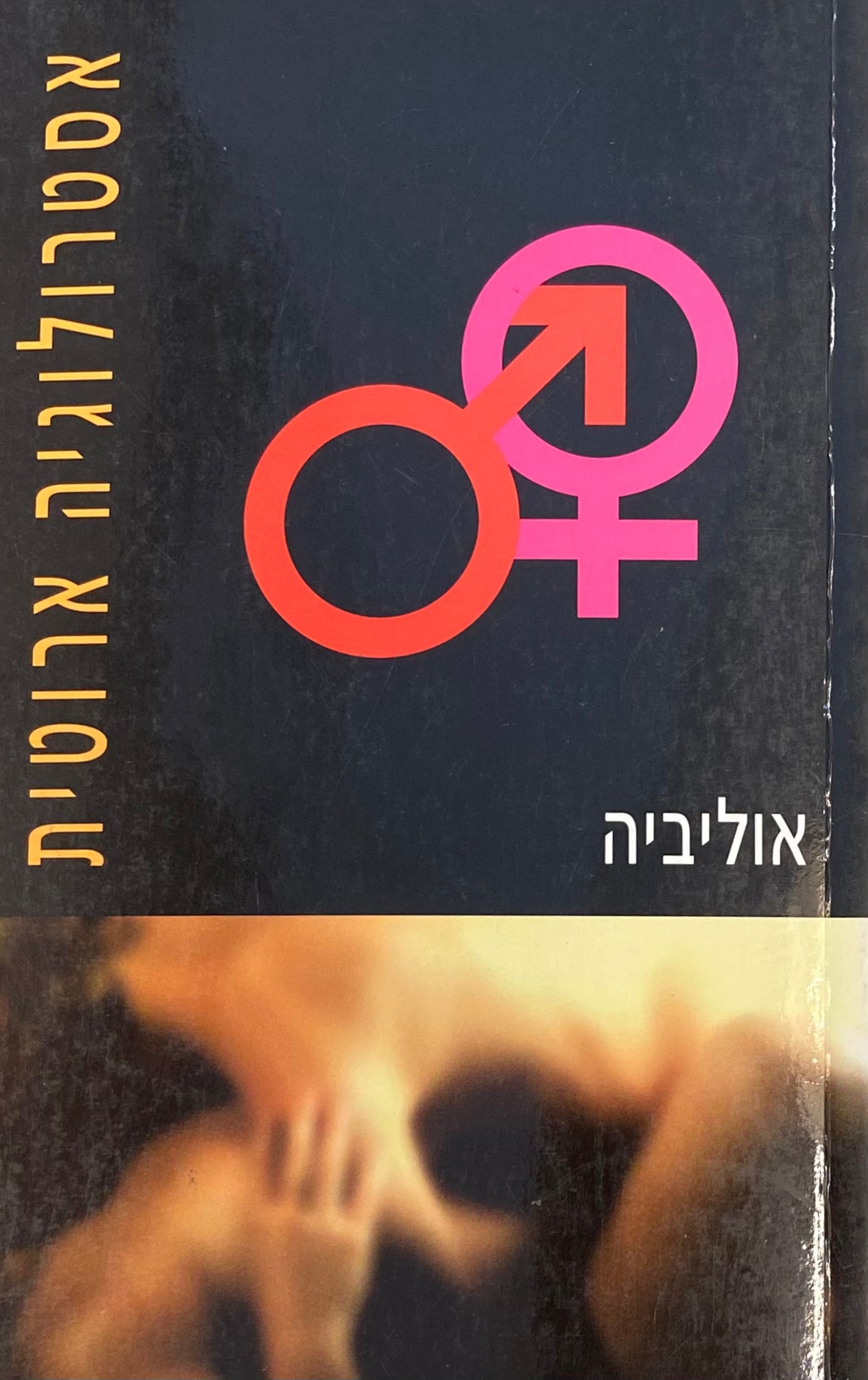 אסטרולוגיה אירוטית