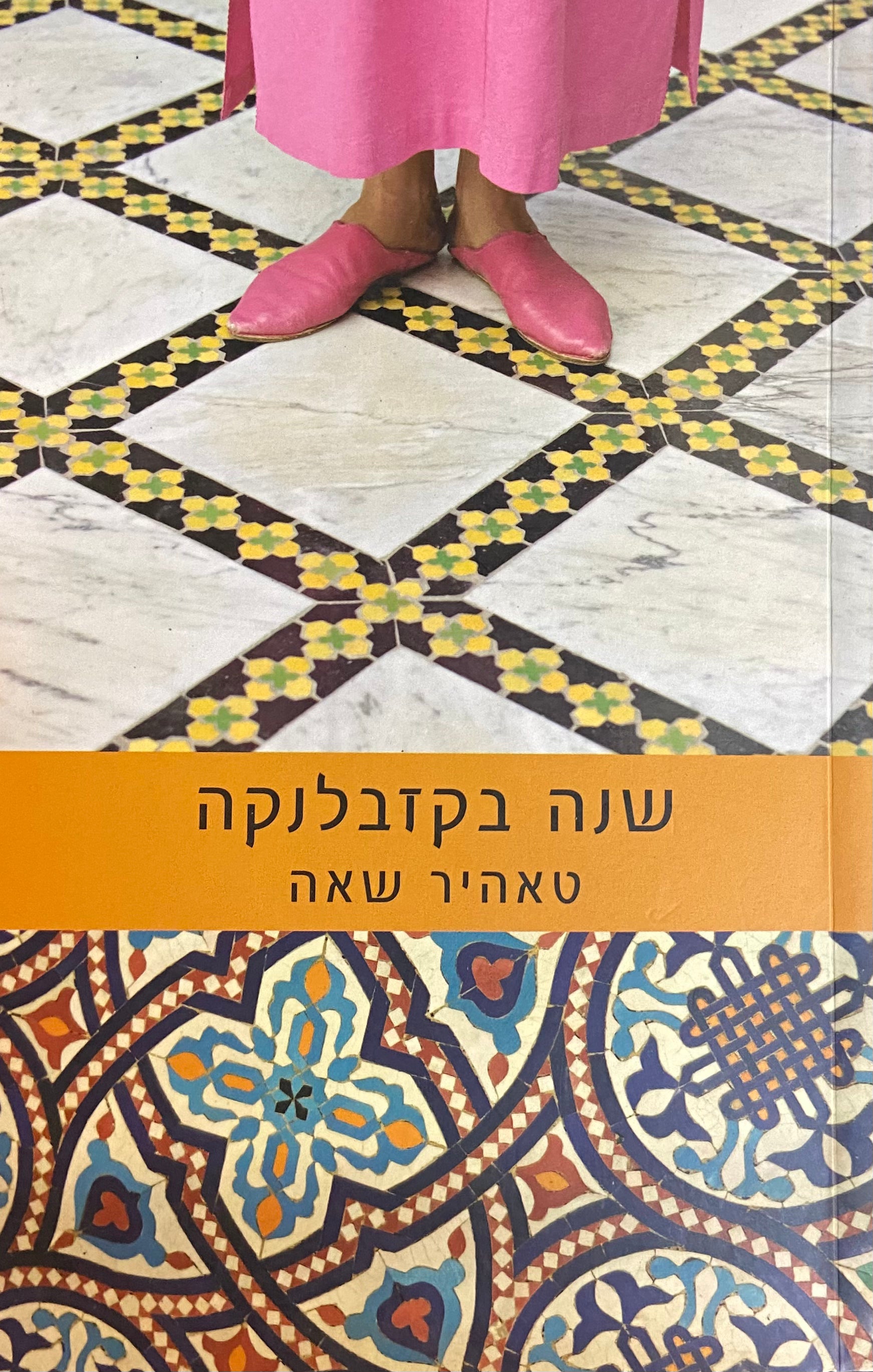 שנה בקזבלנקה