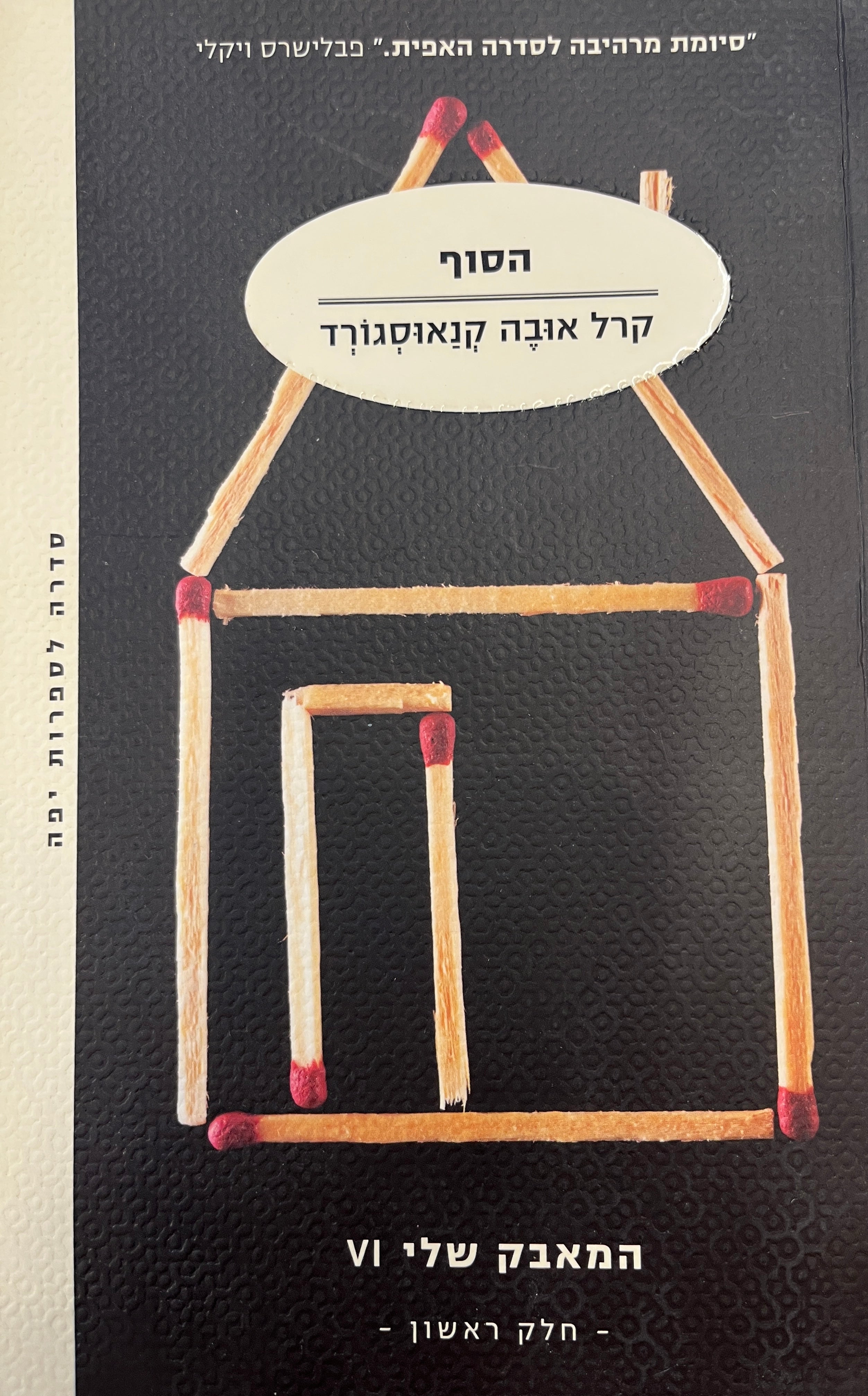 הסוף / המאבק שלי 6