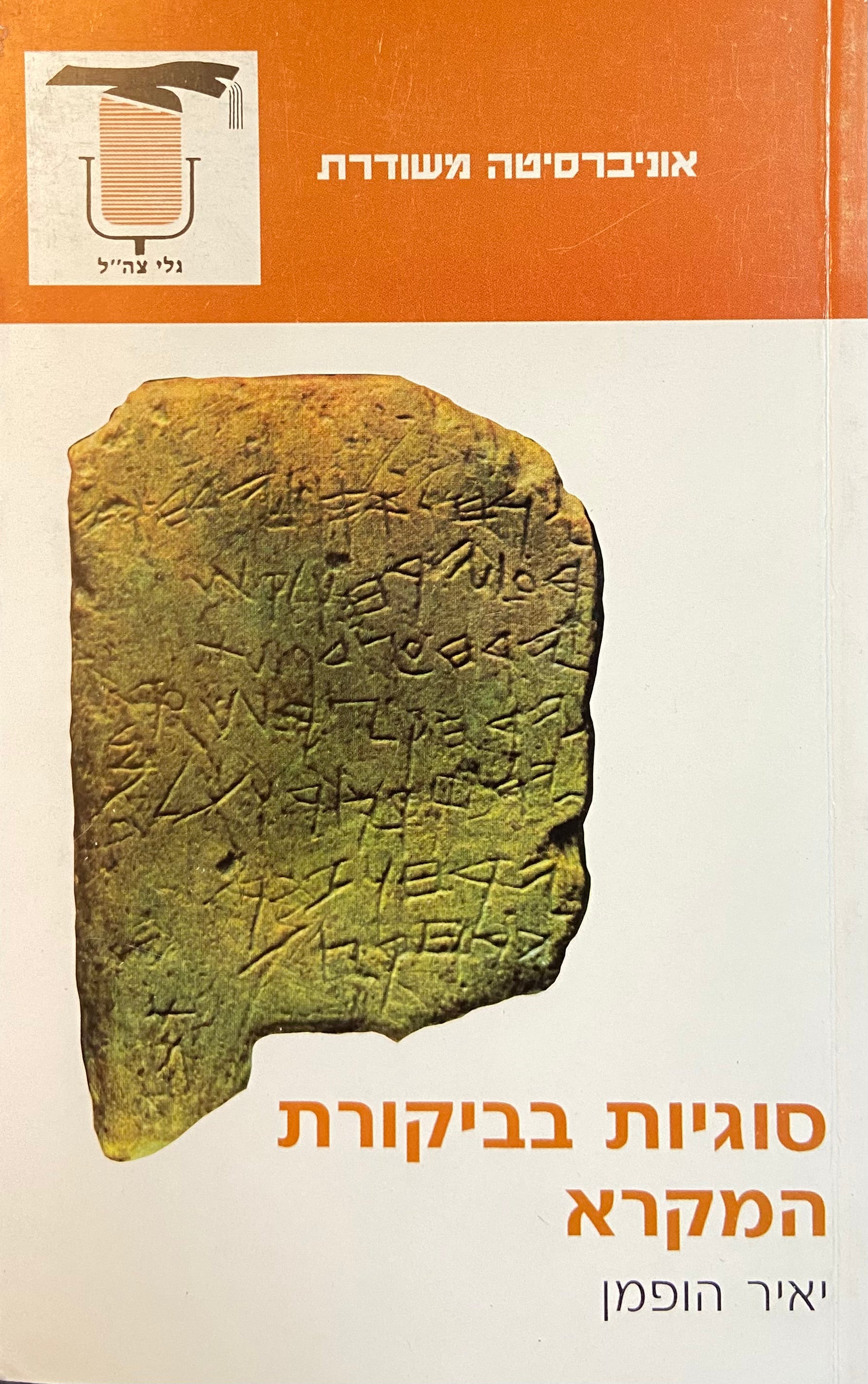 סוגיות בביקורת המקרא