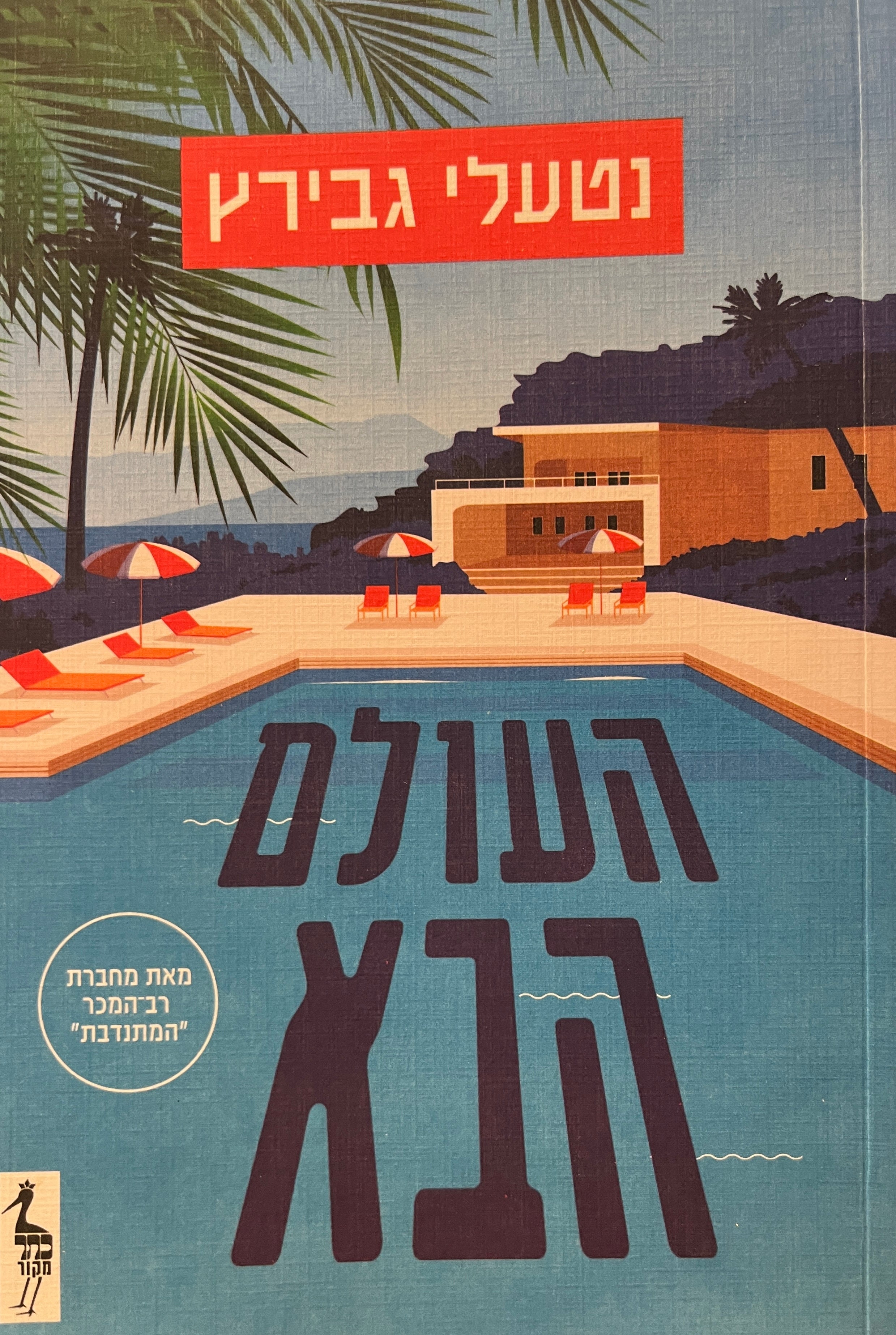 העולם הבא