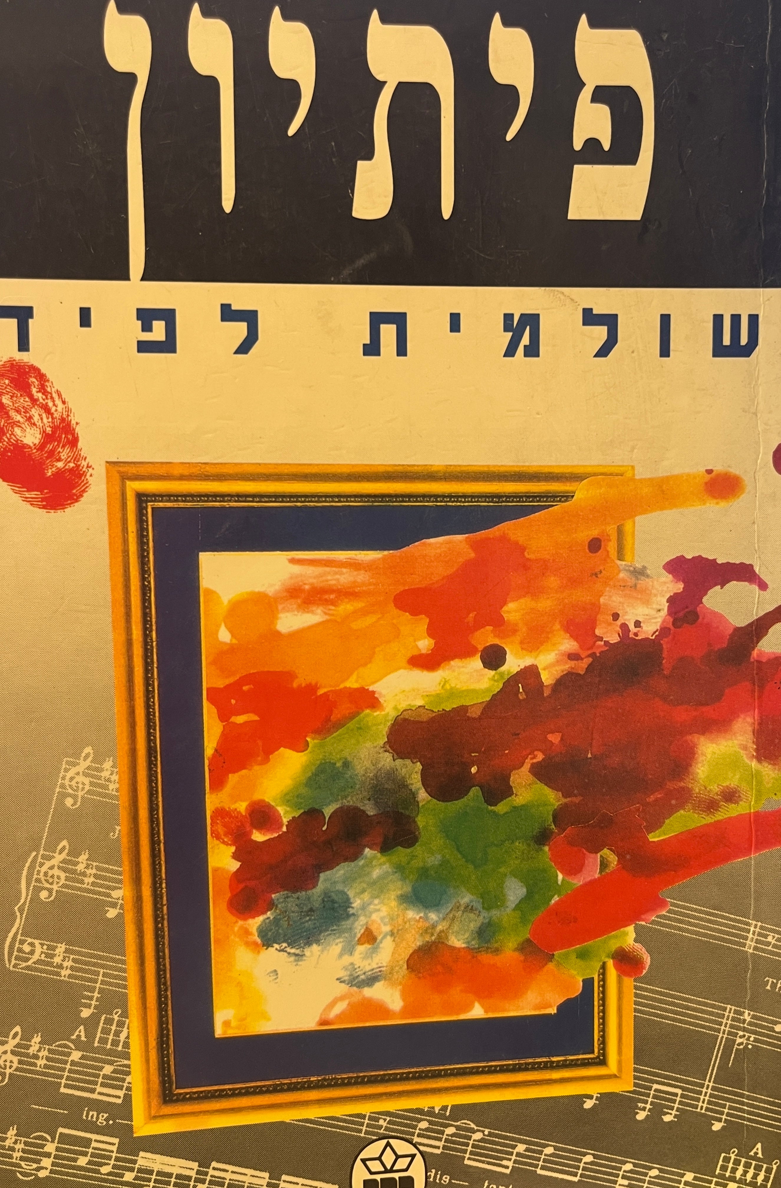 פיתיון